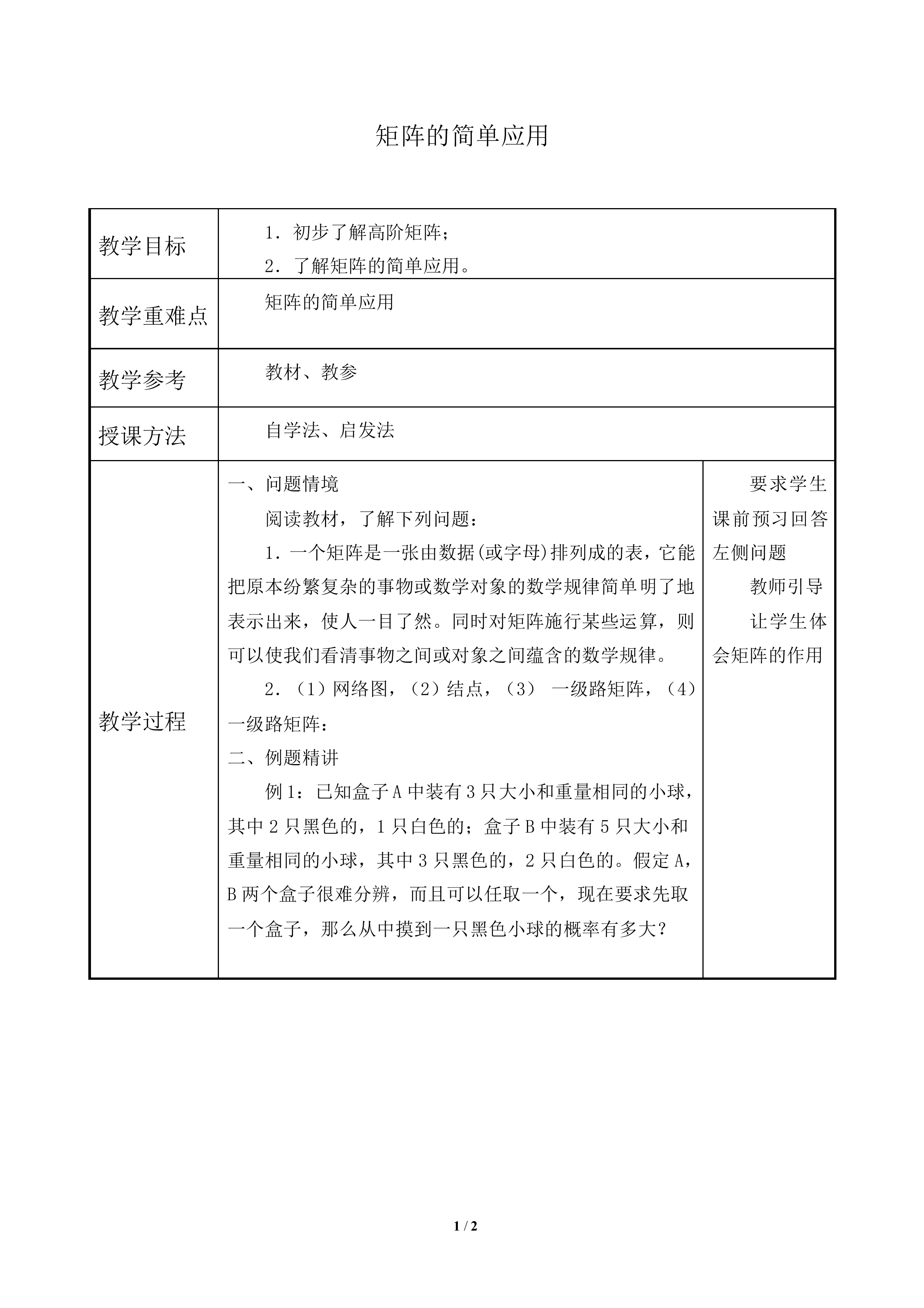 矩阵的简单应用_教案1