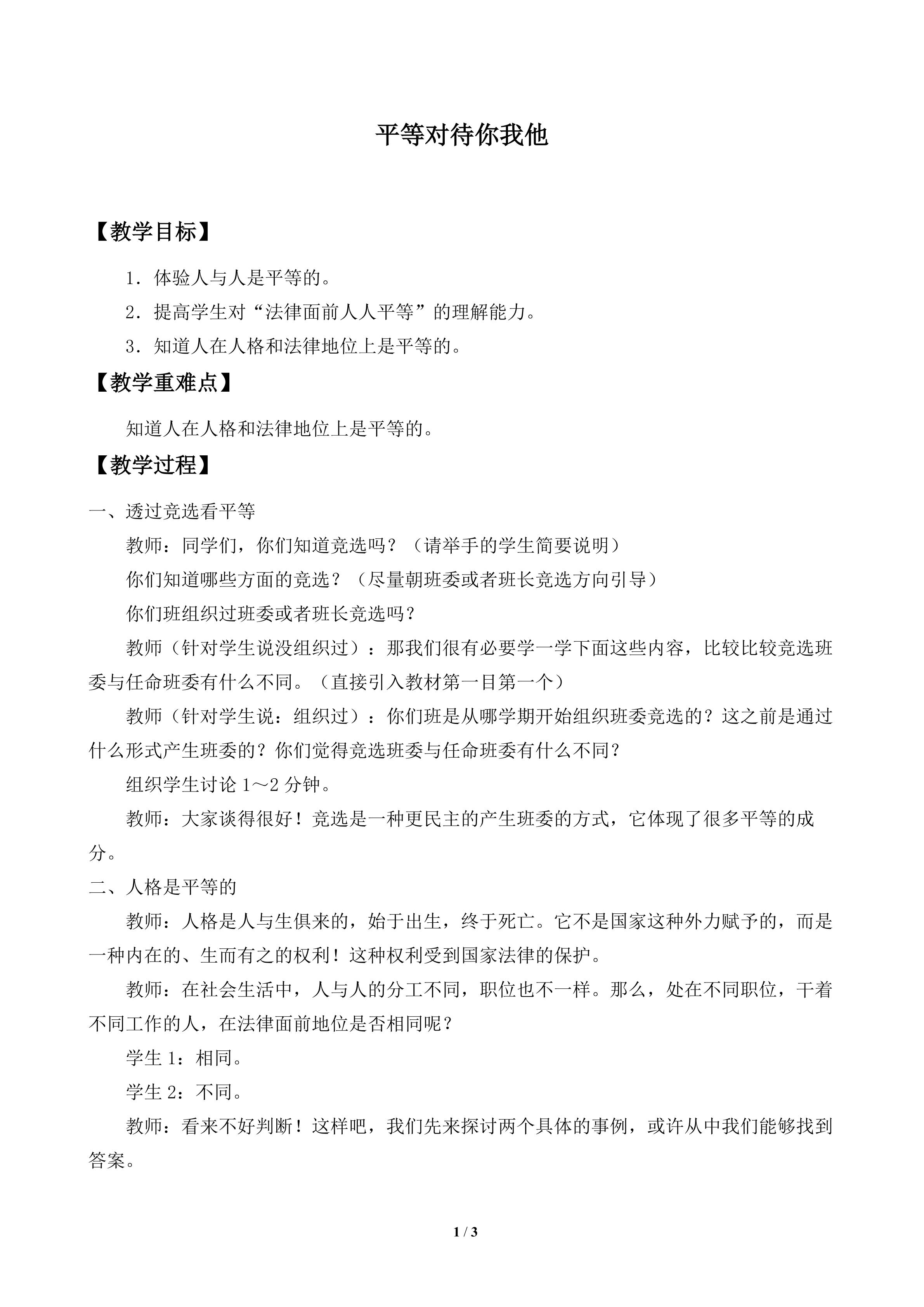 平等对待你我他
