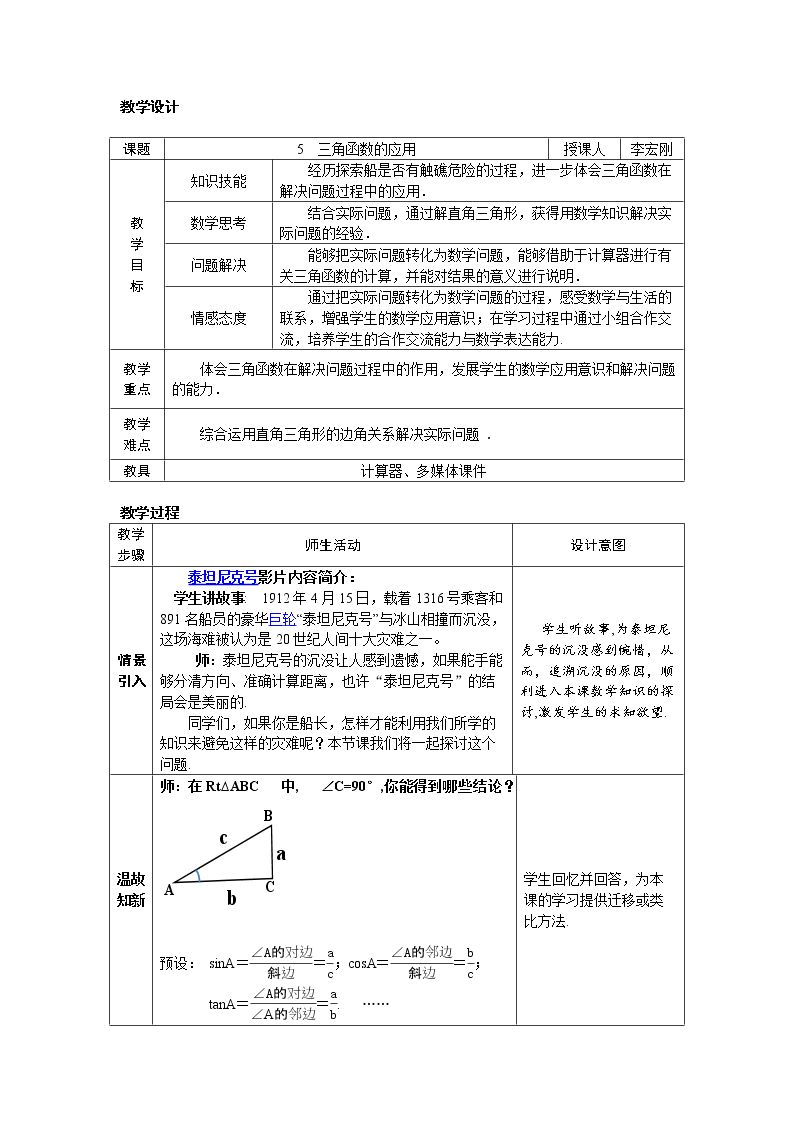 5 三角函数的应用