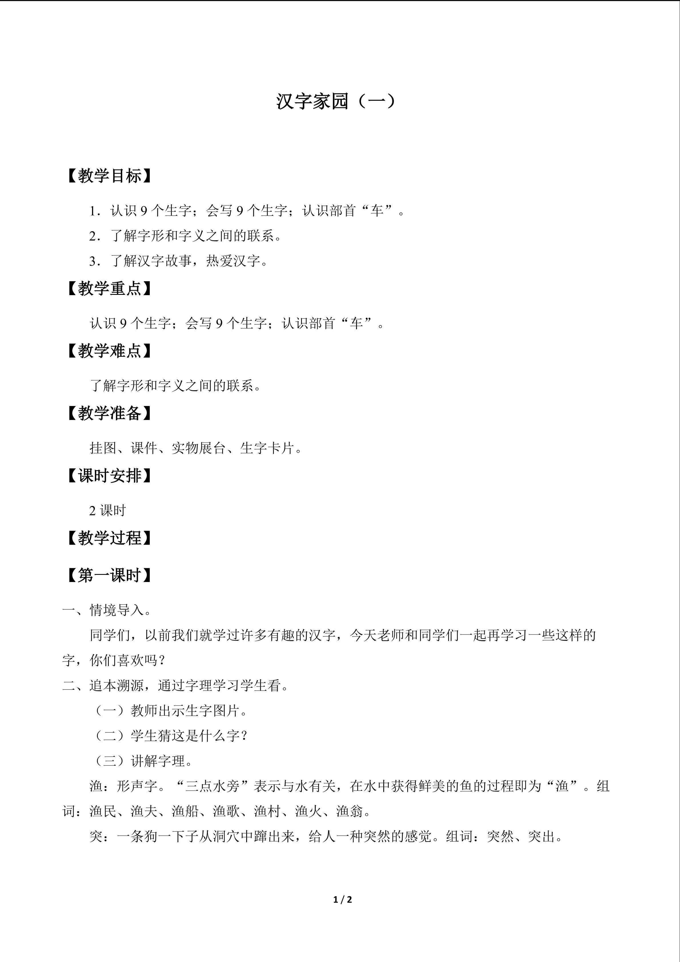 汉字家园（一）_教案1