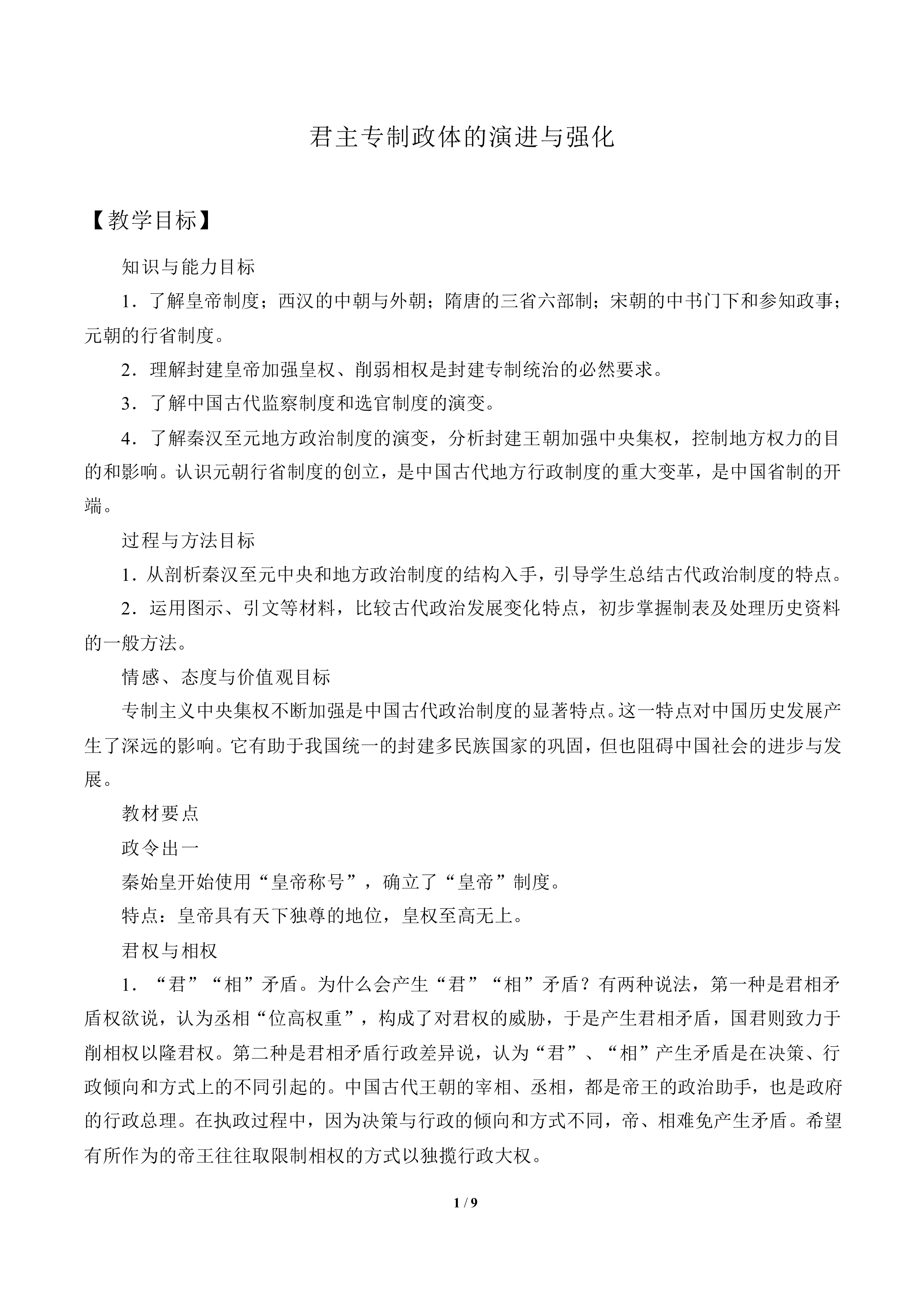 君主专制政体的演进与强化_教案1