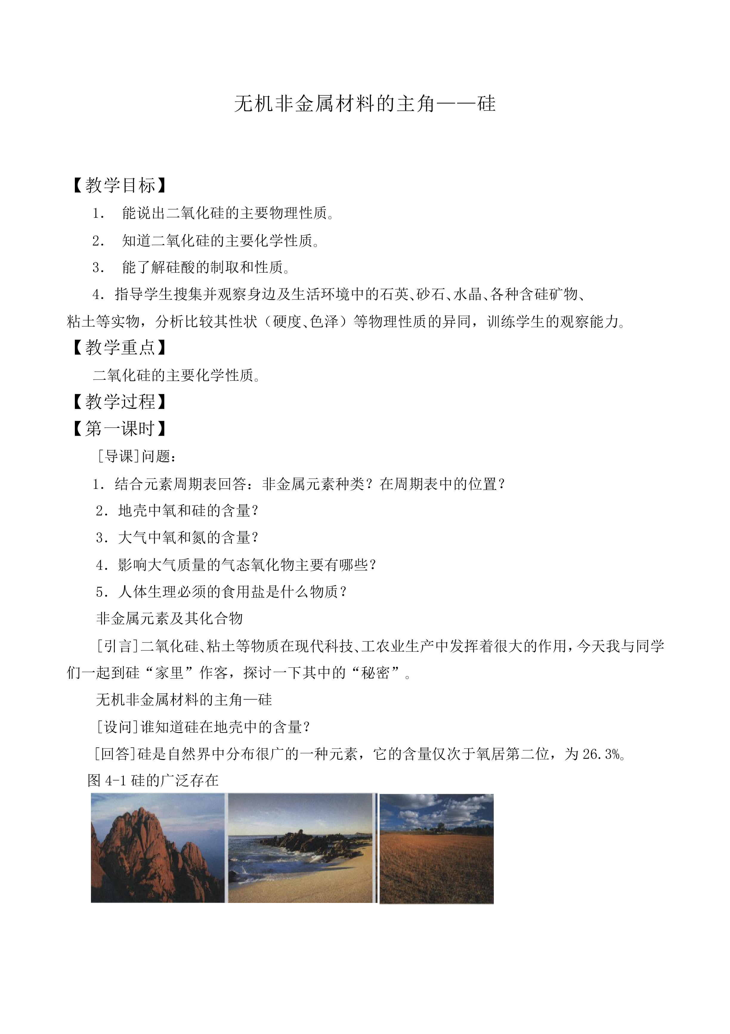 无机非金属材料的主角——硅_教案3