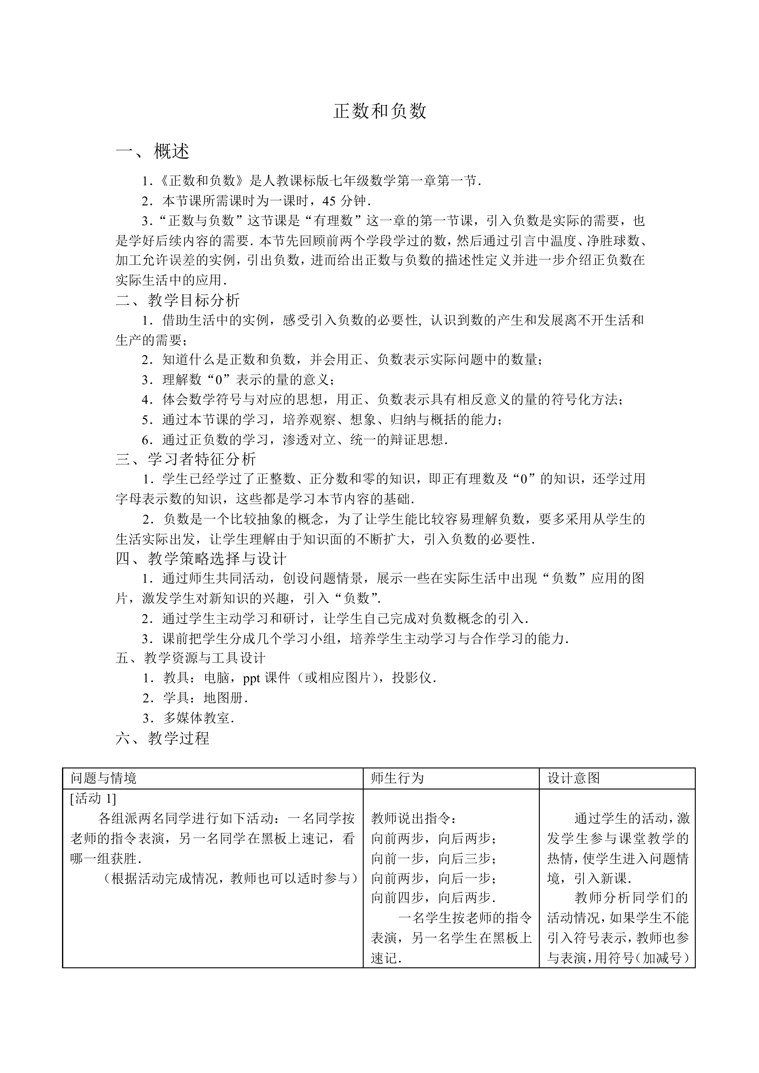 正数和负数_教案3