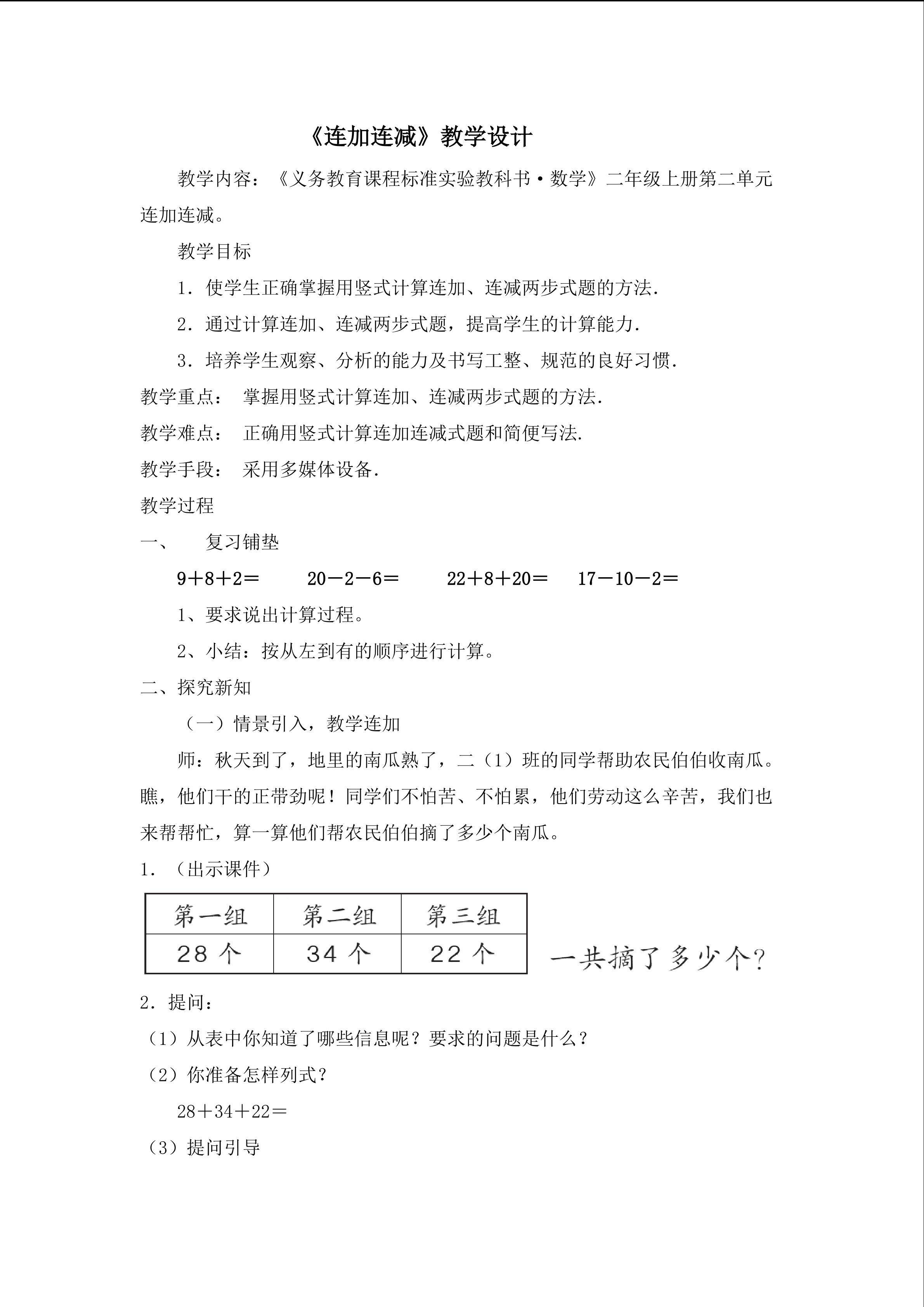 《连加连减》教学设计（二年级）