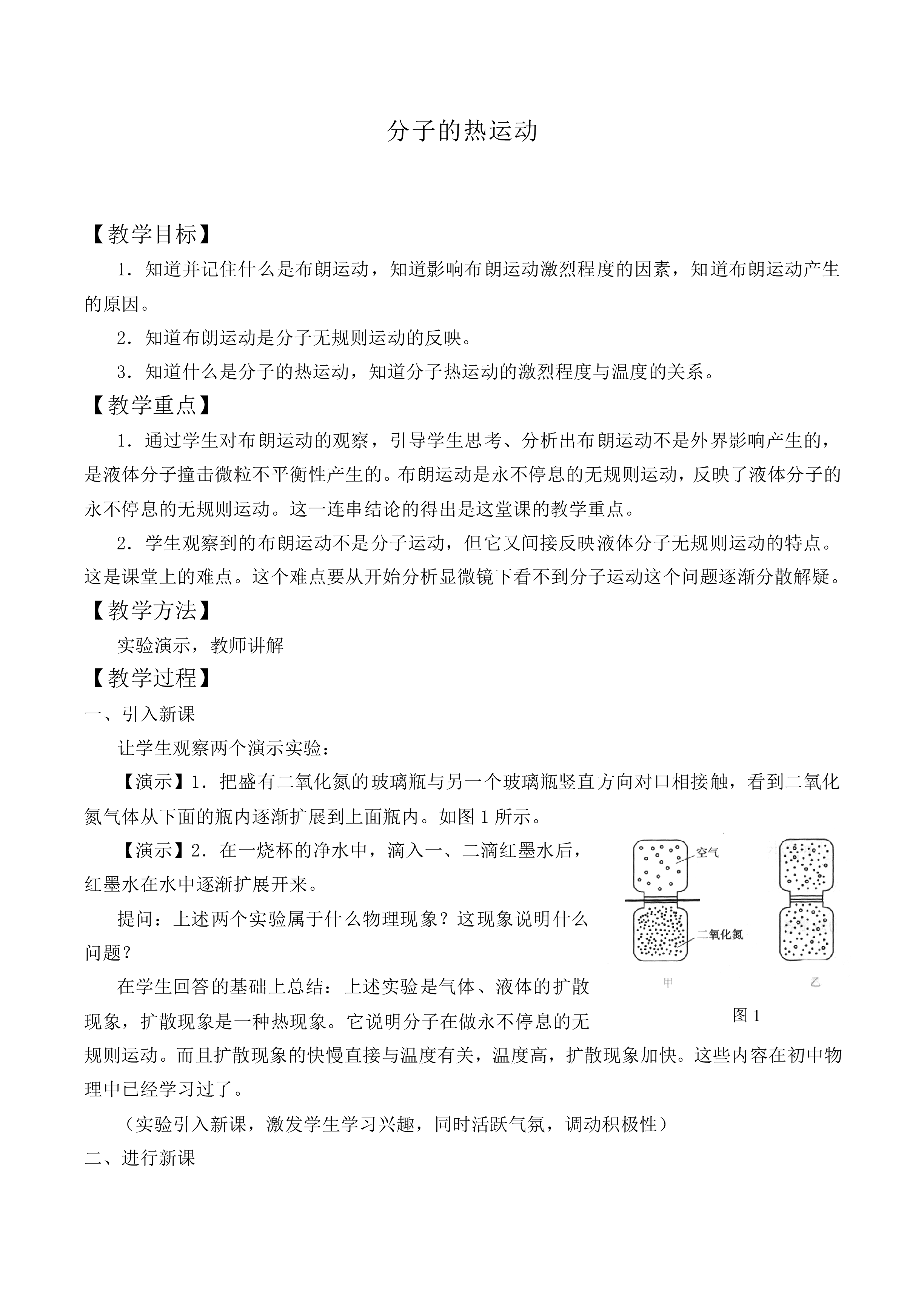 分子的热运动_教案1