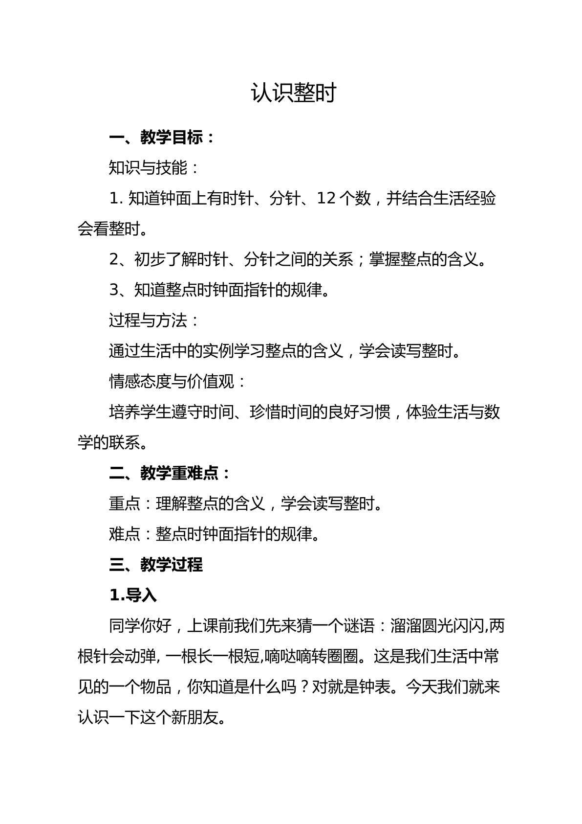 认识整时（冀教版）