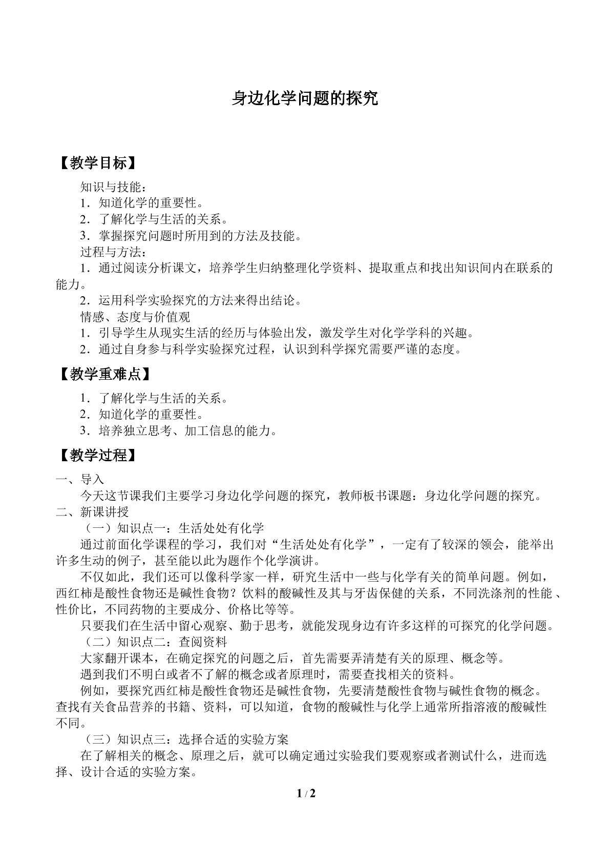 身边化学问题的探究_教案1