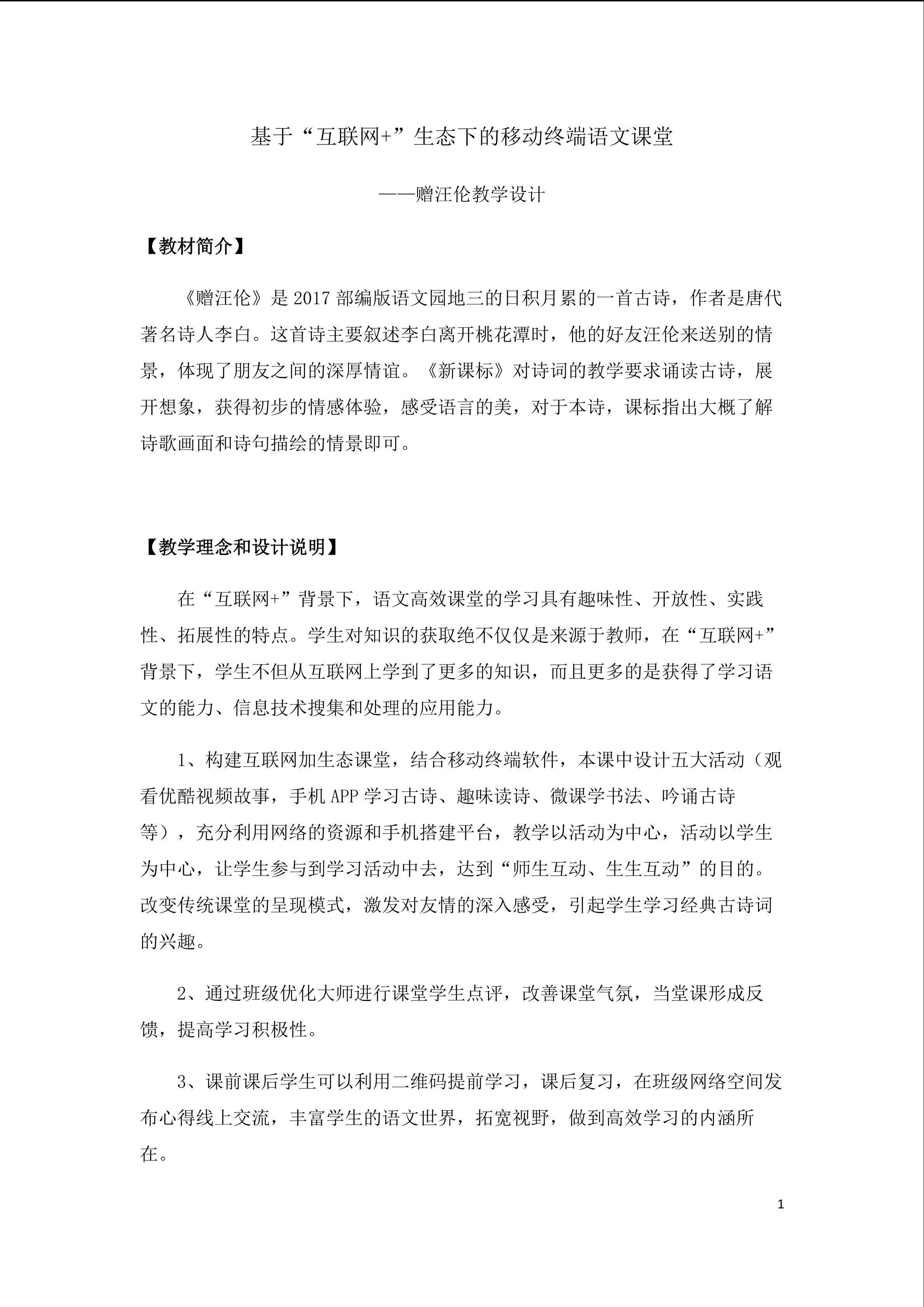 基于“互联网+”生态下的移动终端语文课堂 ----赠汪伦教学设计
