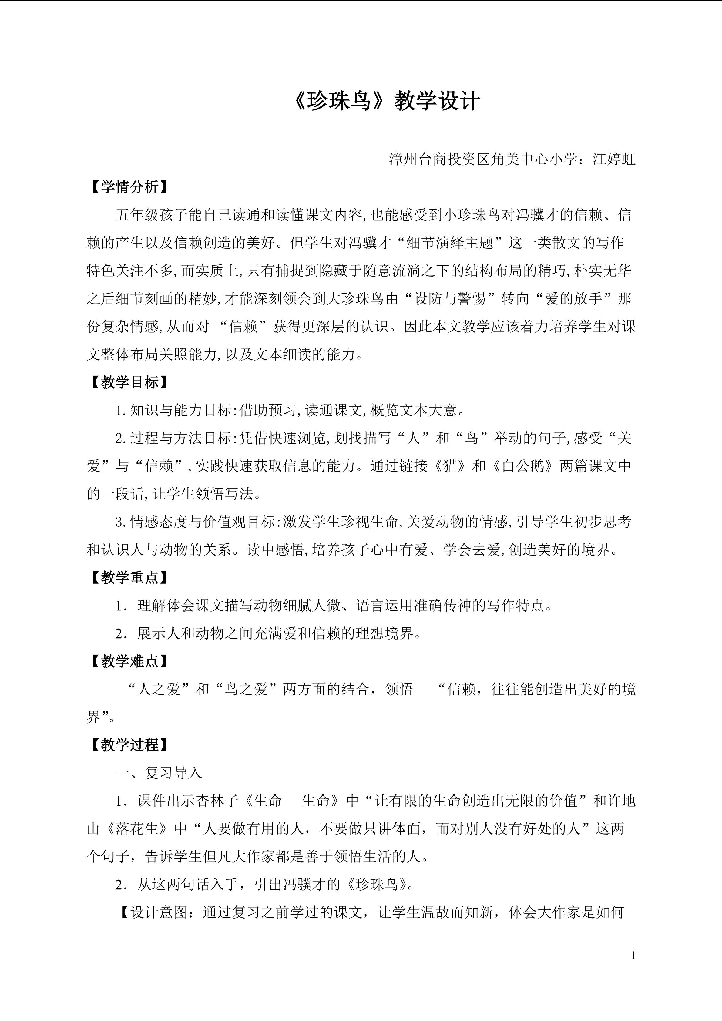 《珍珠鸟》教学设计