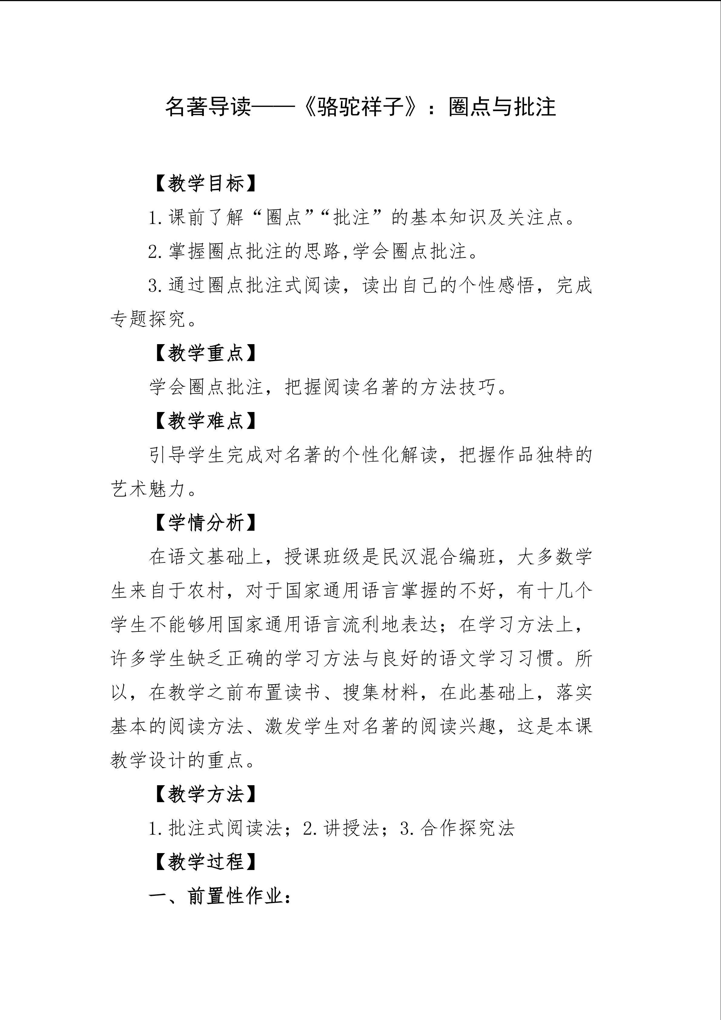 名著导读----《骆驼祥子》：圈点与批注