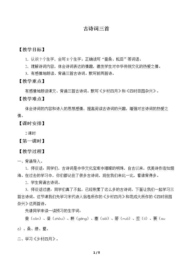 23 古诗词三首
