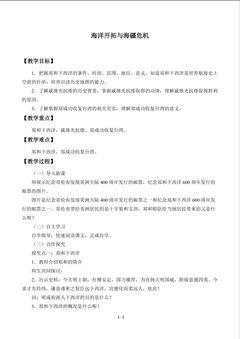 海洋开拓与海疆危机_教案1
