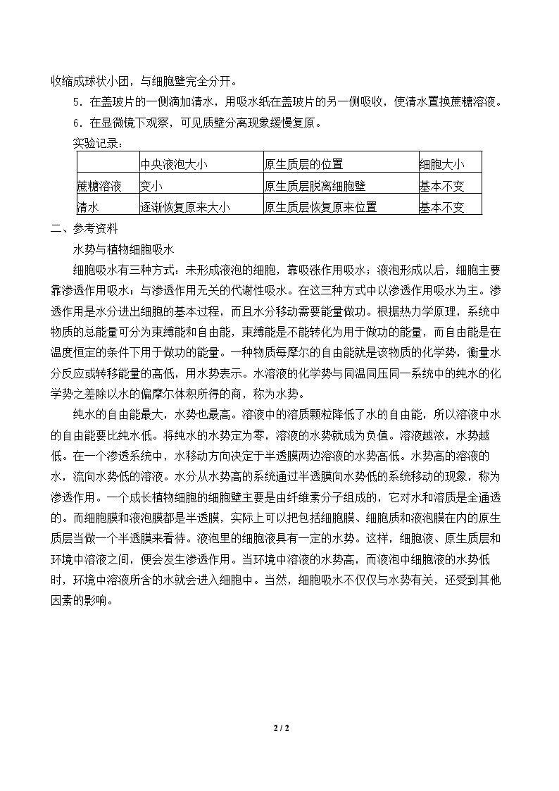 物质跨膜运输的实例_教案2
