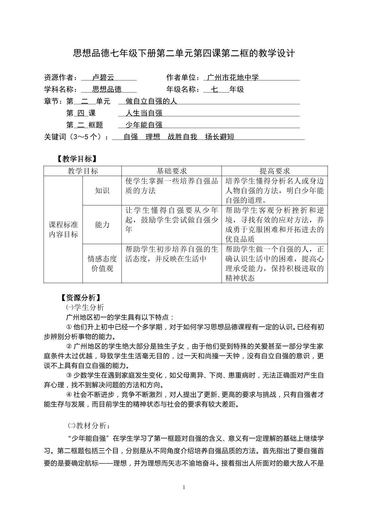 思想品德七年级下册第二单元第四课第二框的教学设计