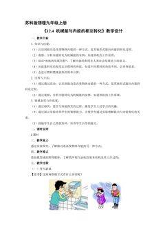9年级物理苏科版上册教案《12.4 机械能与内能的相互转化》02