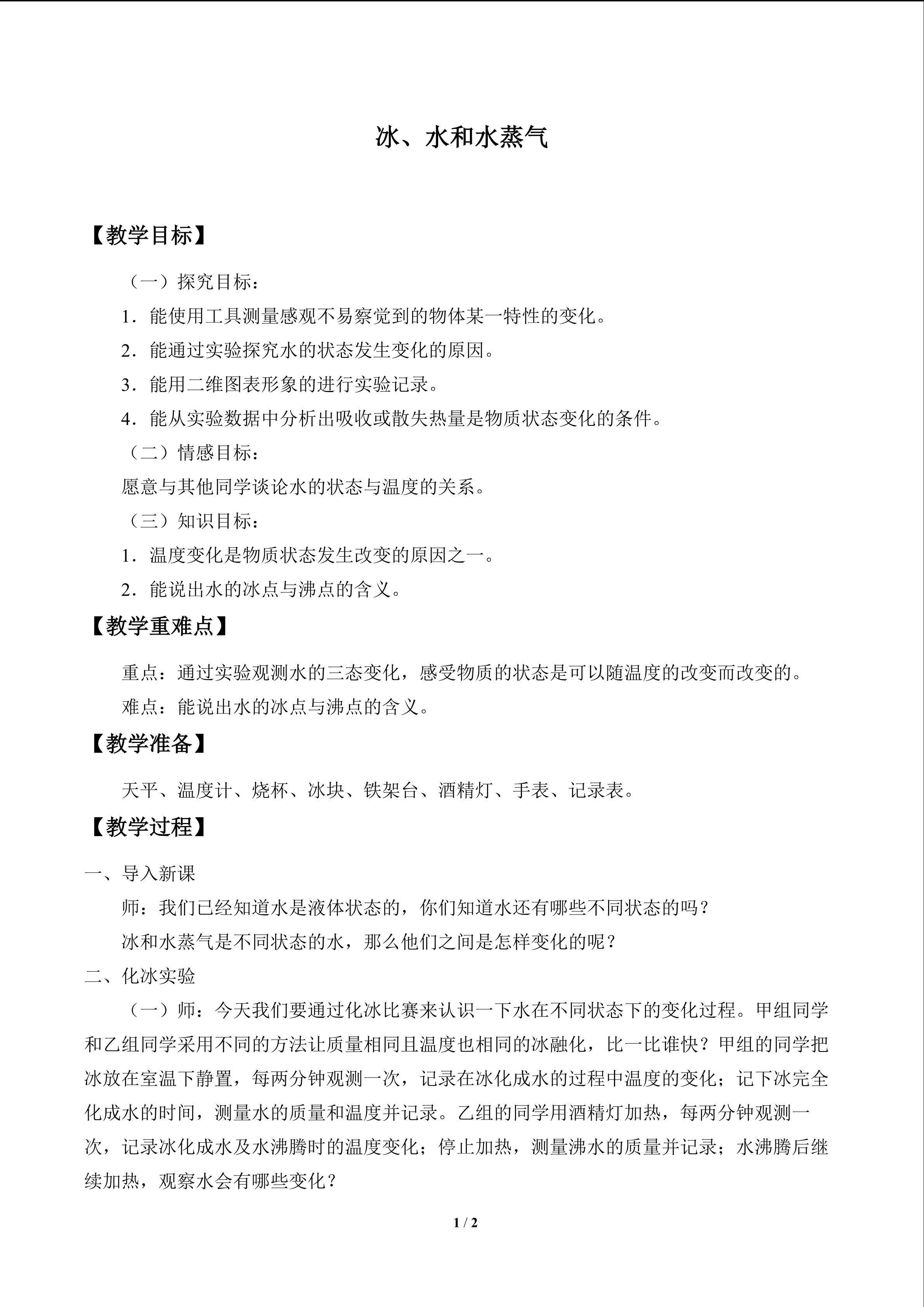 冰、水和水蒸气_教案1