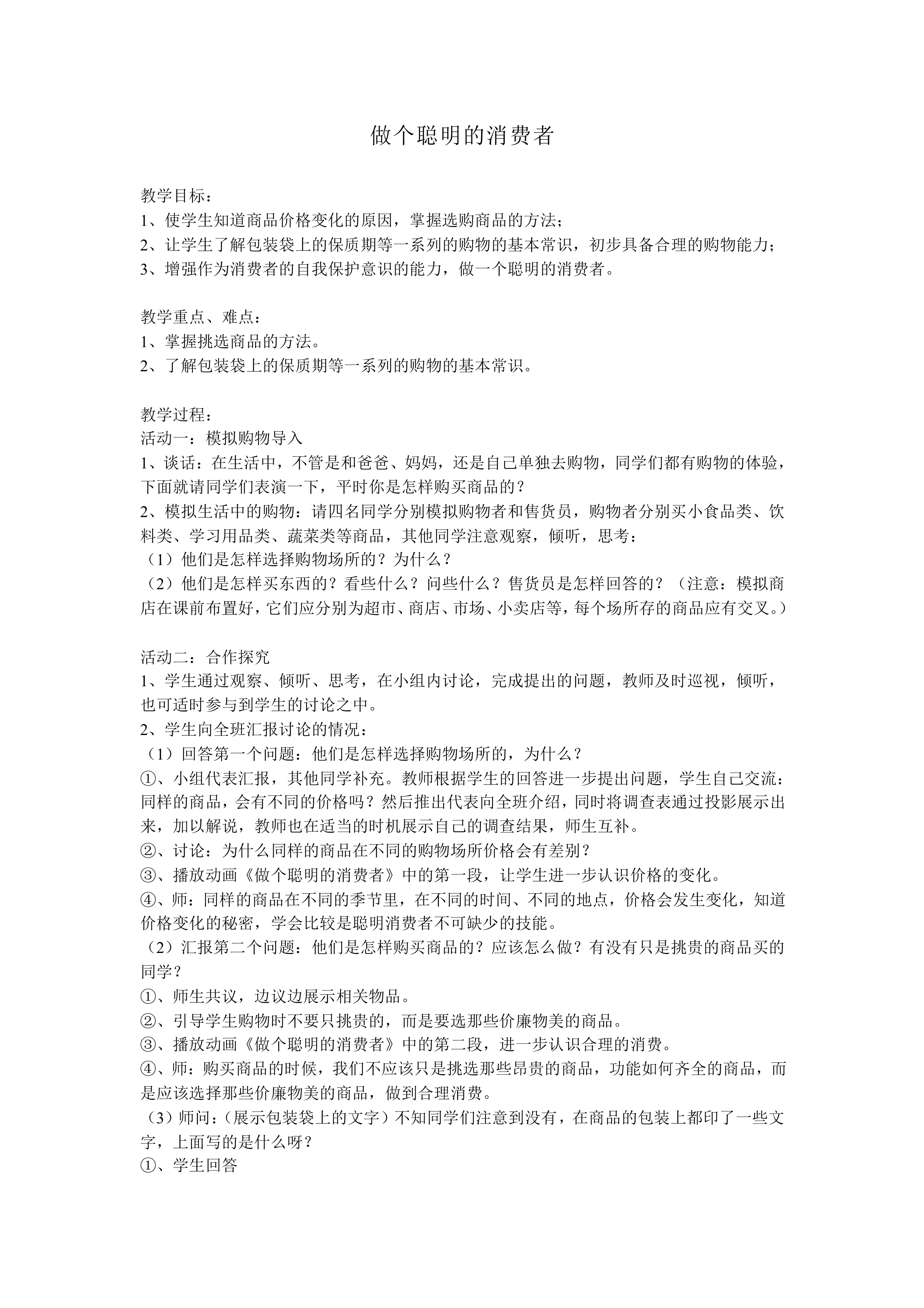 做个聪明的消费者_教案1