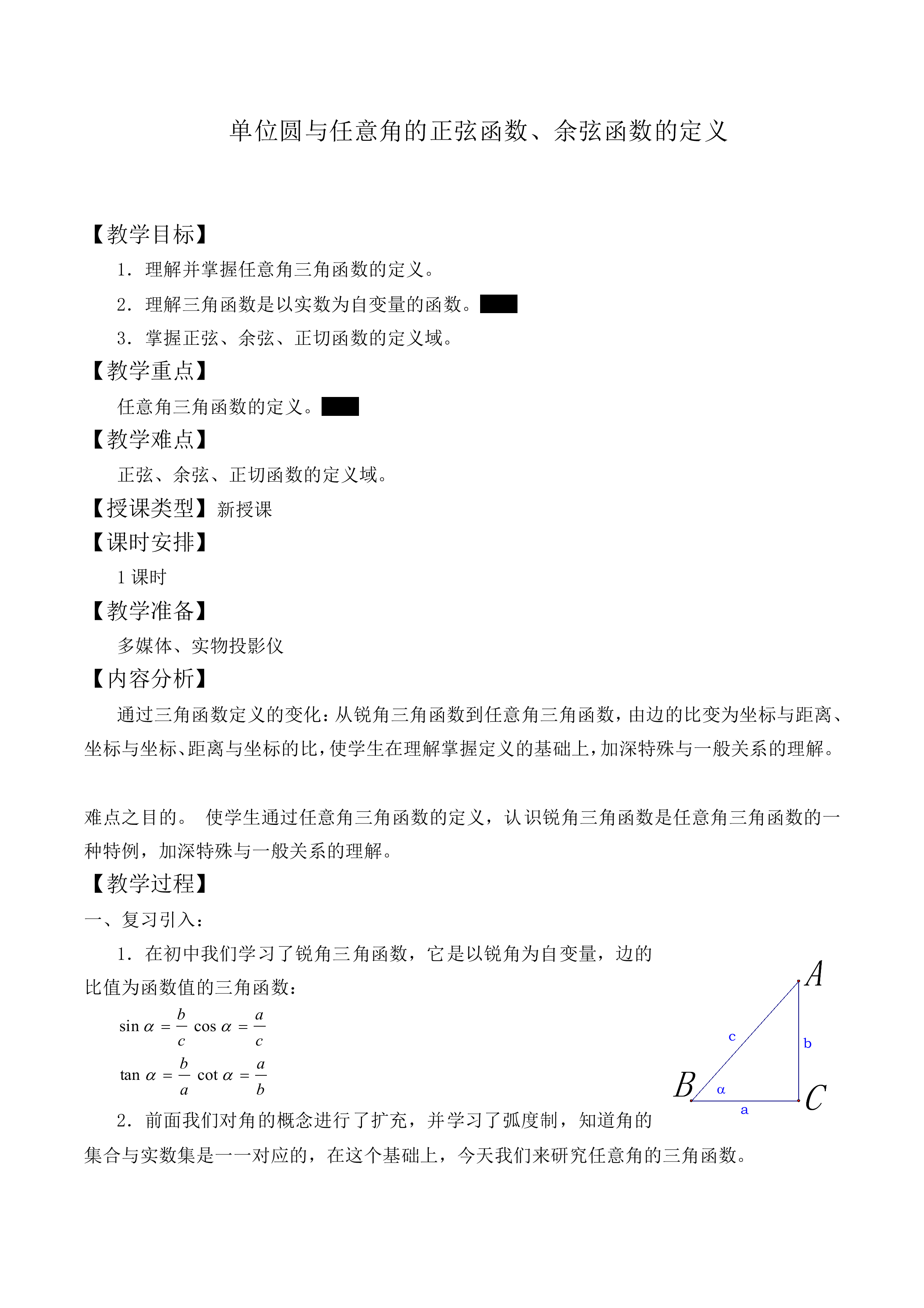 单位圆与任意角的正弦函数、余弦函数的定义_教案1