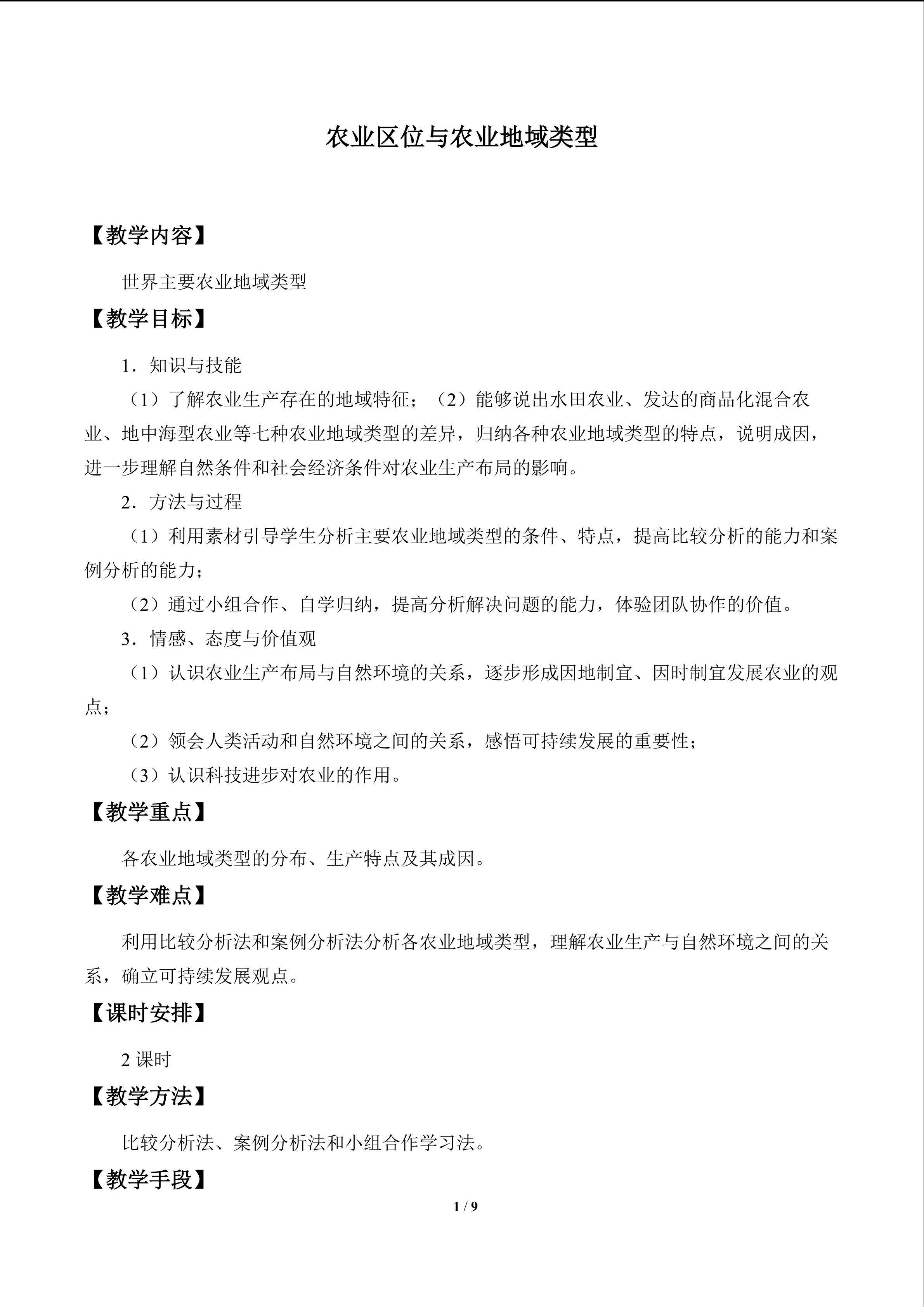 农业区位与农业地域类型_教案2