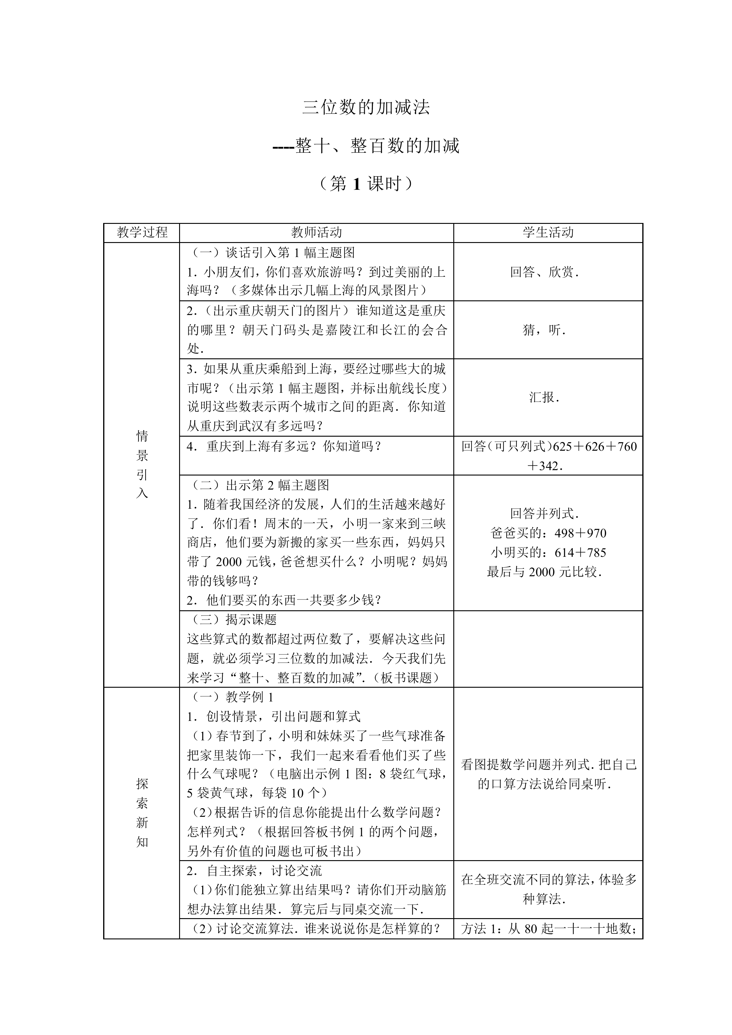 三位数的加减法_教案1