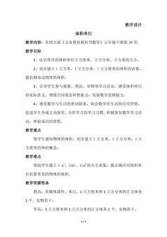 5年级数学北师大版下册教案第4章《体积单位》02