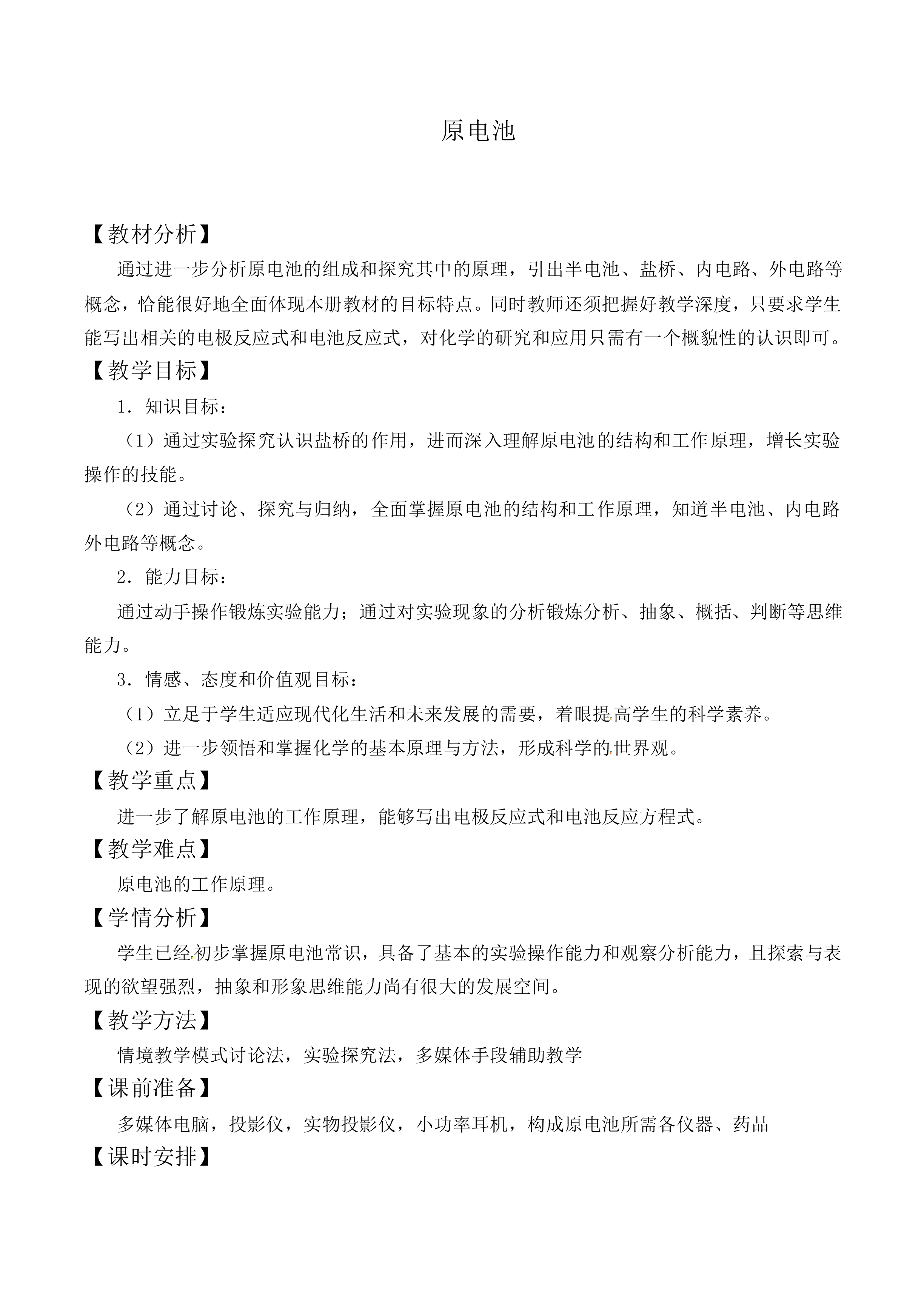 原电池_教案1
