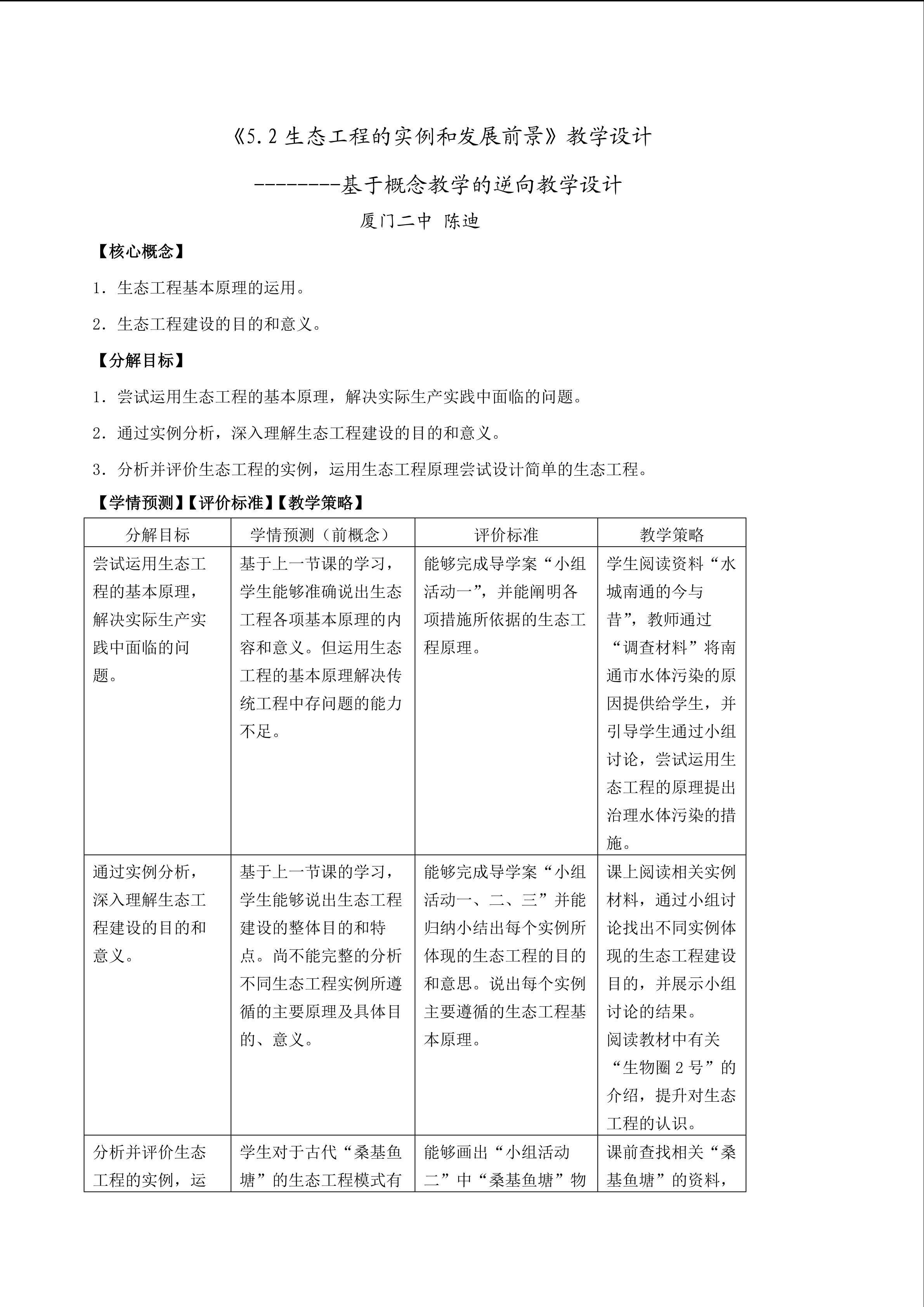 基于概念教学的逆向教学设计——厦门二中 陈迪