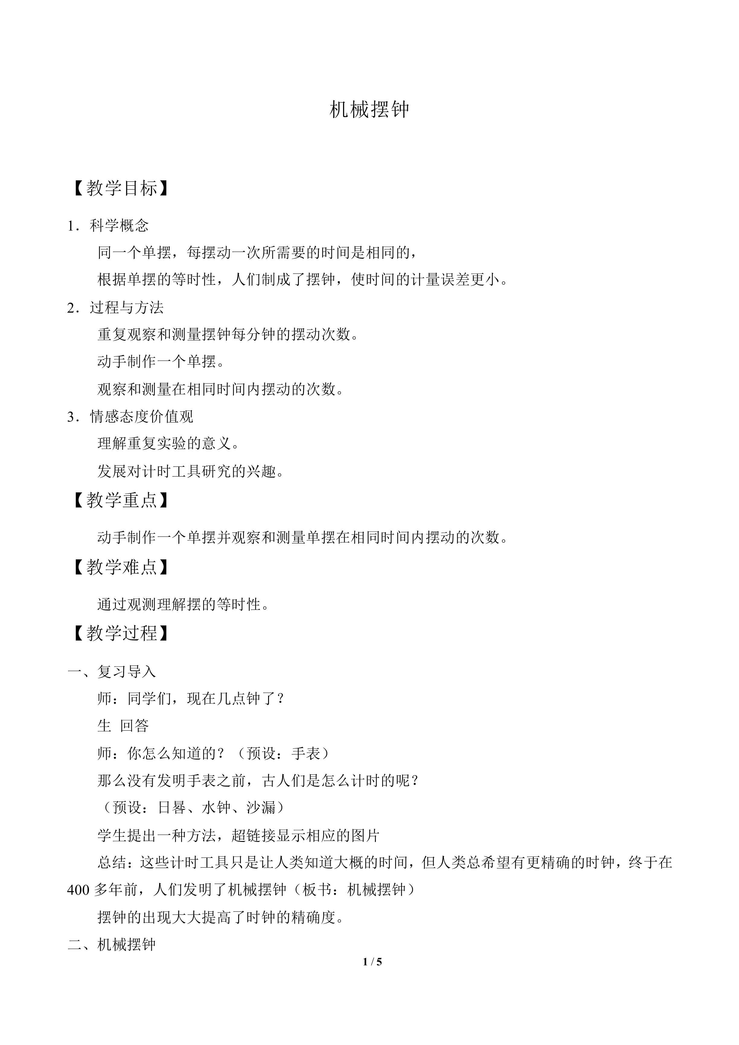 机械摆钟_教案2