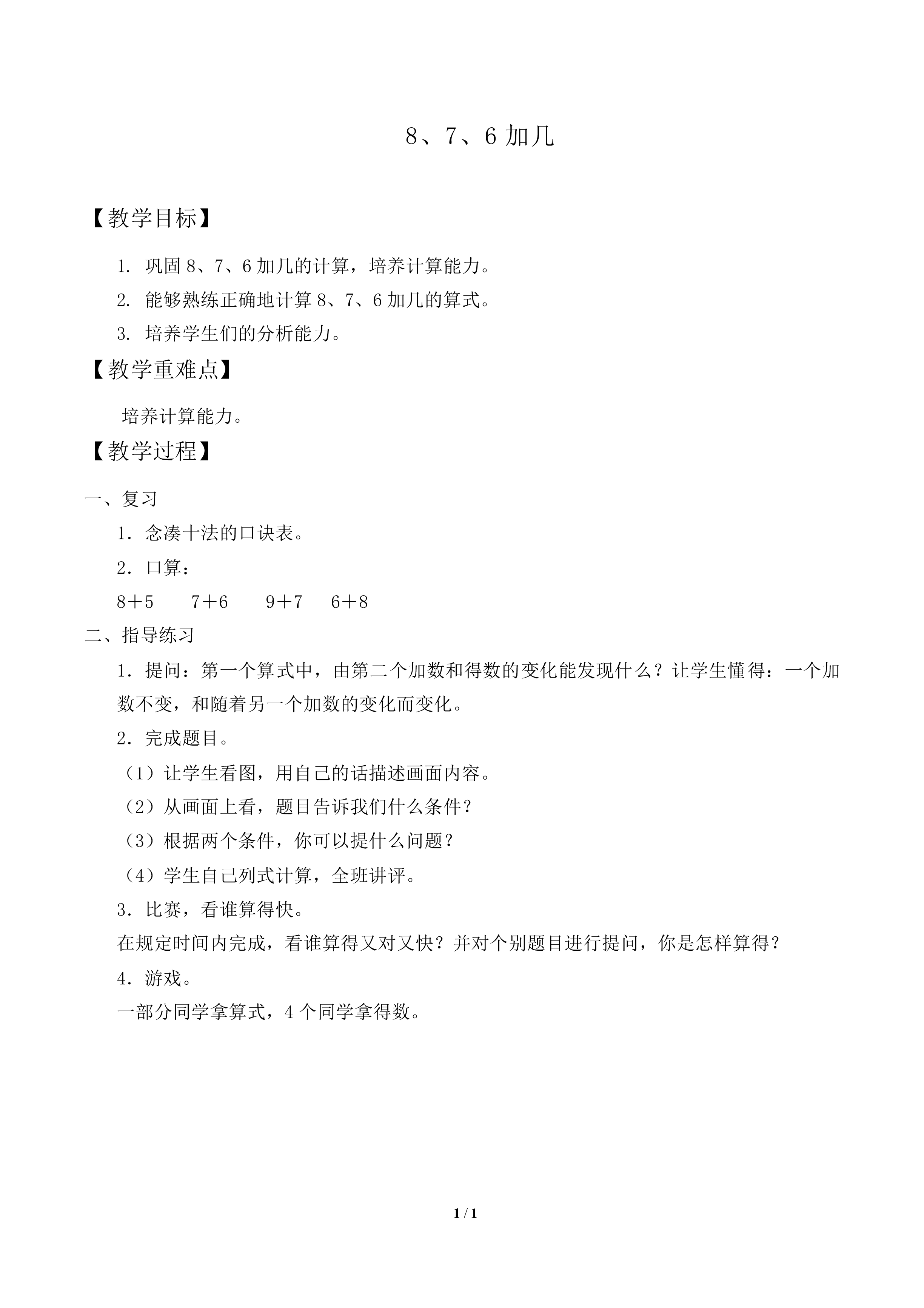 8、7、6加几_教案2