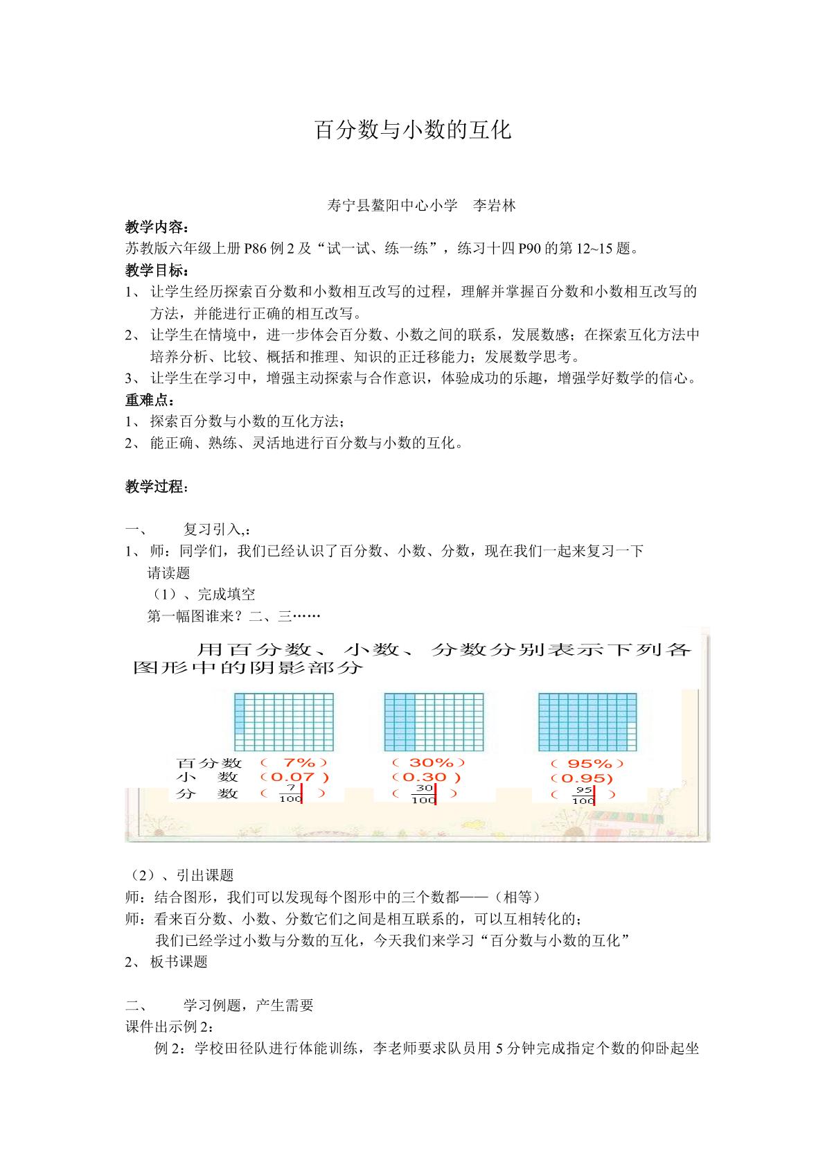 《百分数与小数的互化》教学设计(寿宁县鳌阳中心小学 李岩林)