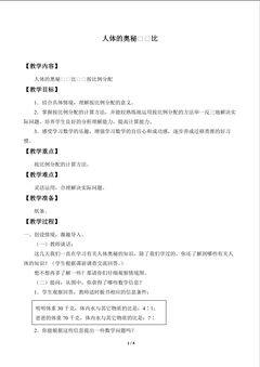 人体的奥秘——比_教案2