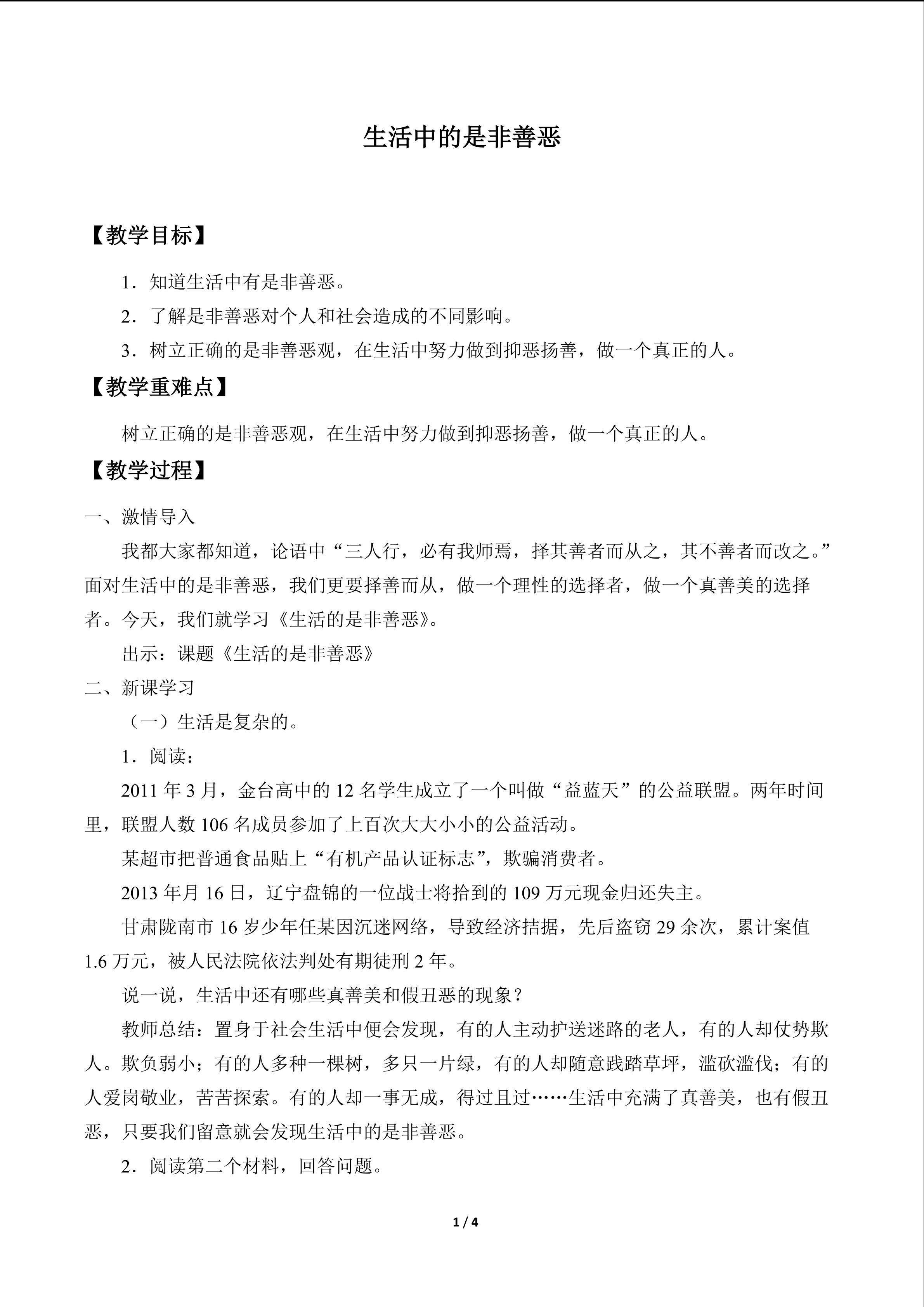 生活中的是非善恶_教案1