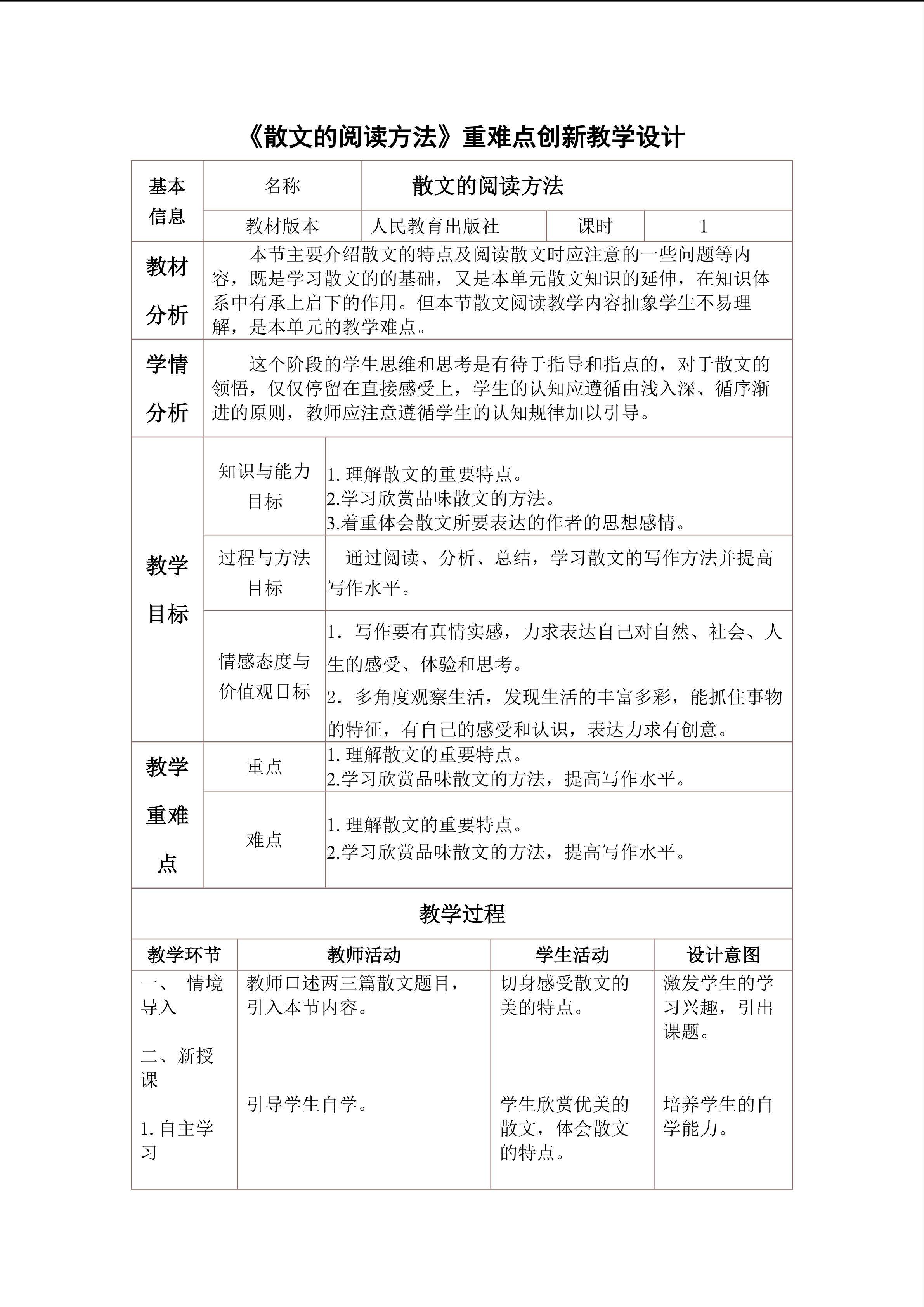 《散文的阅读方法》重难点创新教学设计