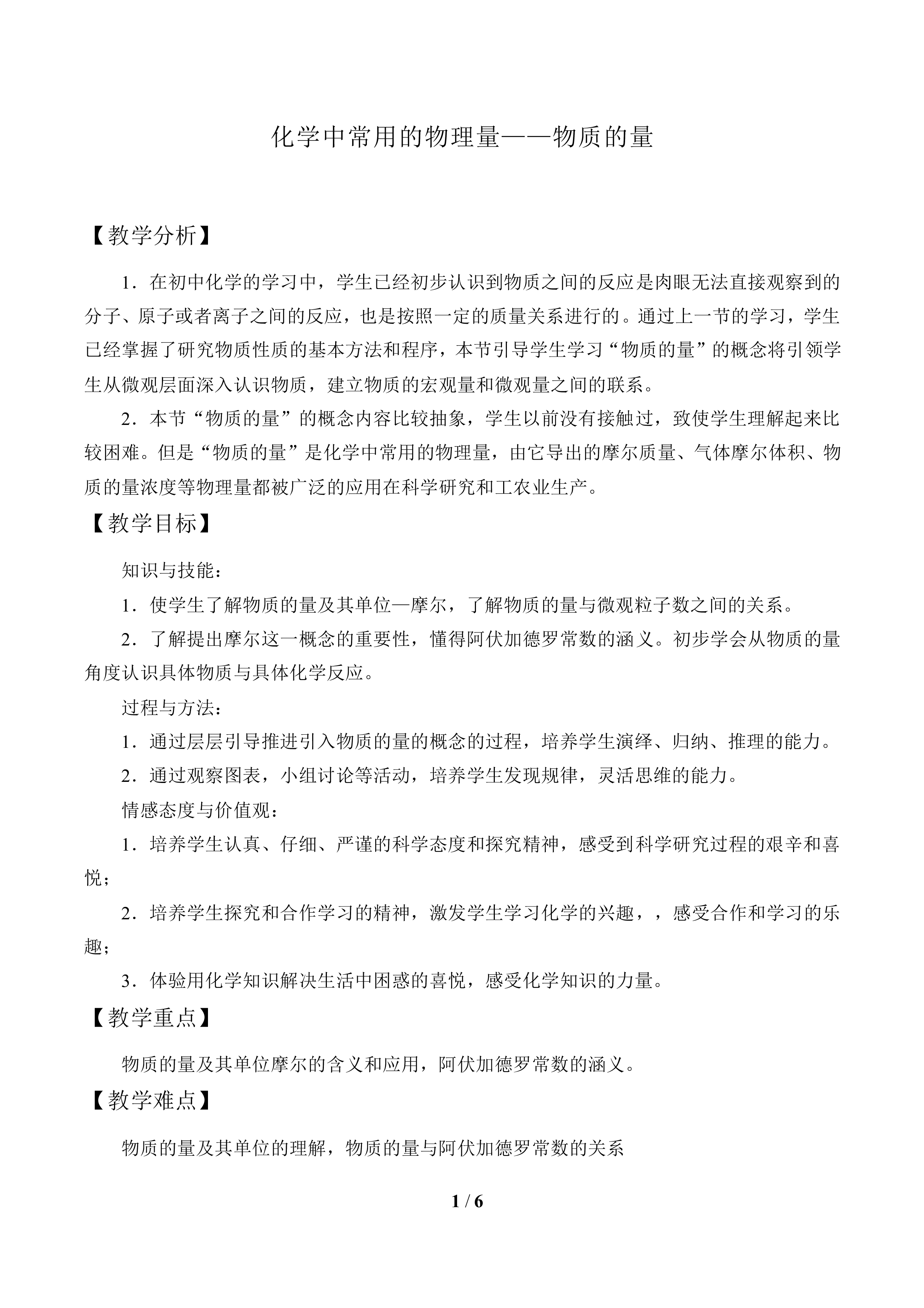化学中常用的物理量—物质的量_教案2
