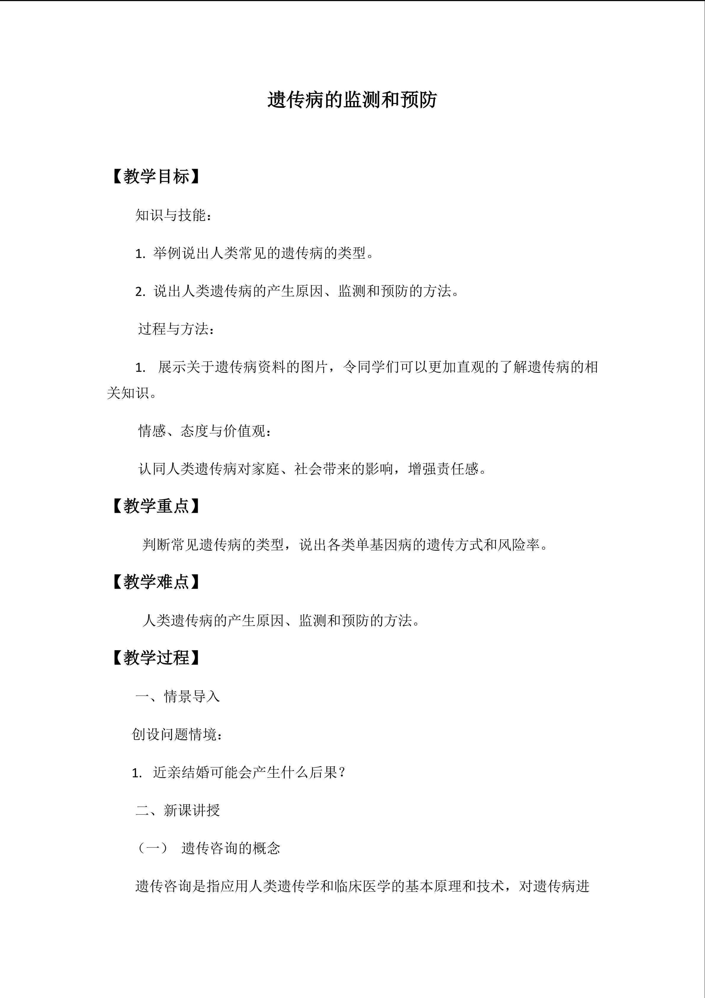 遗传病的监测和预防_教案1
