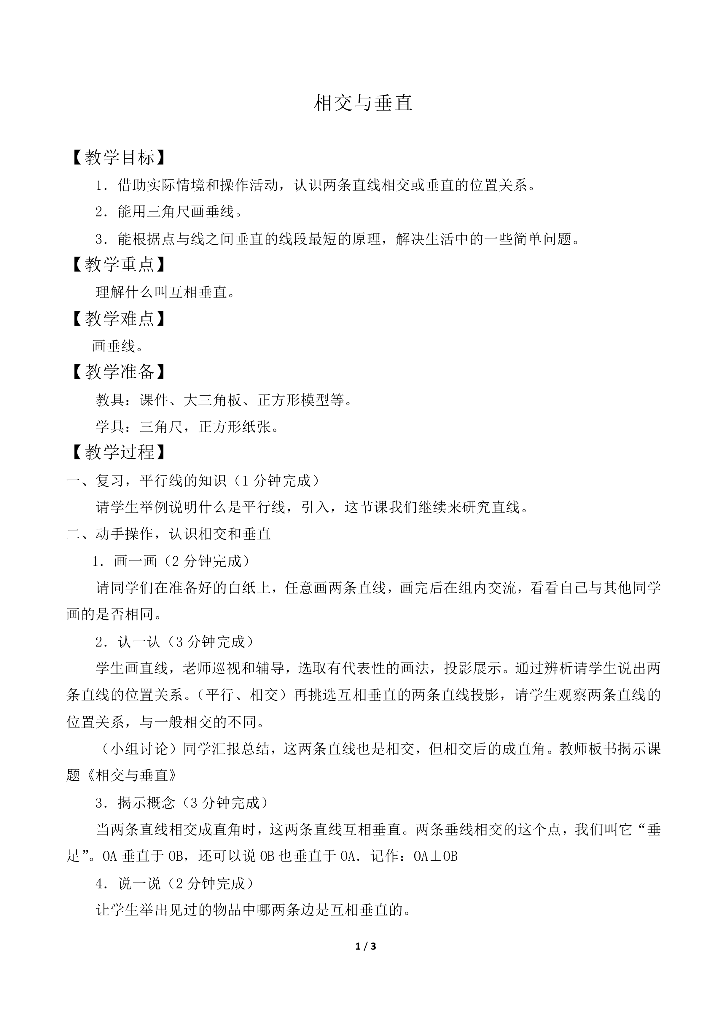 相交与垂直_教案2.doc