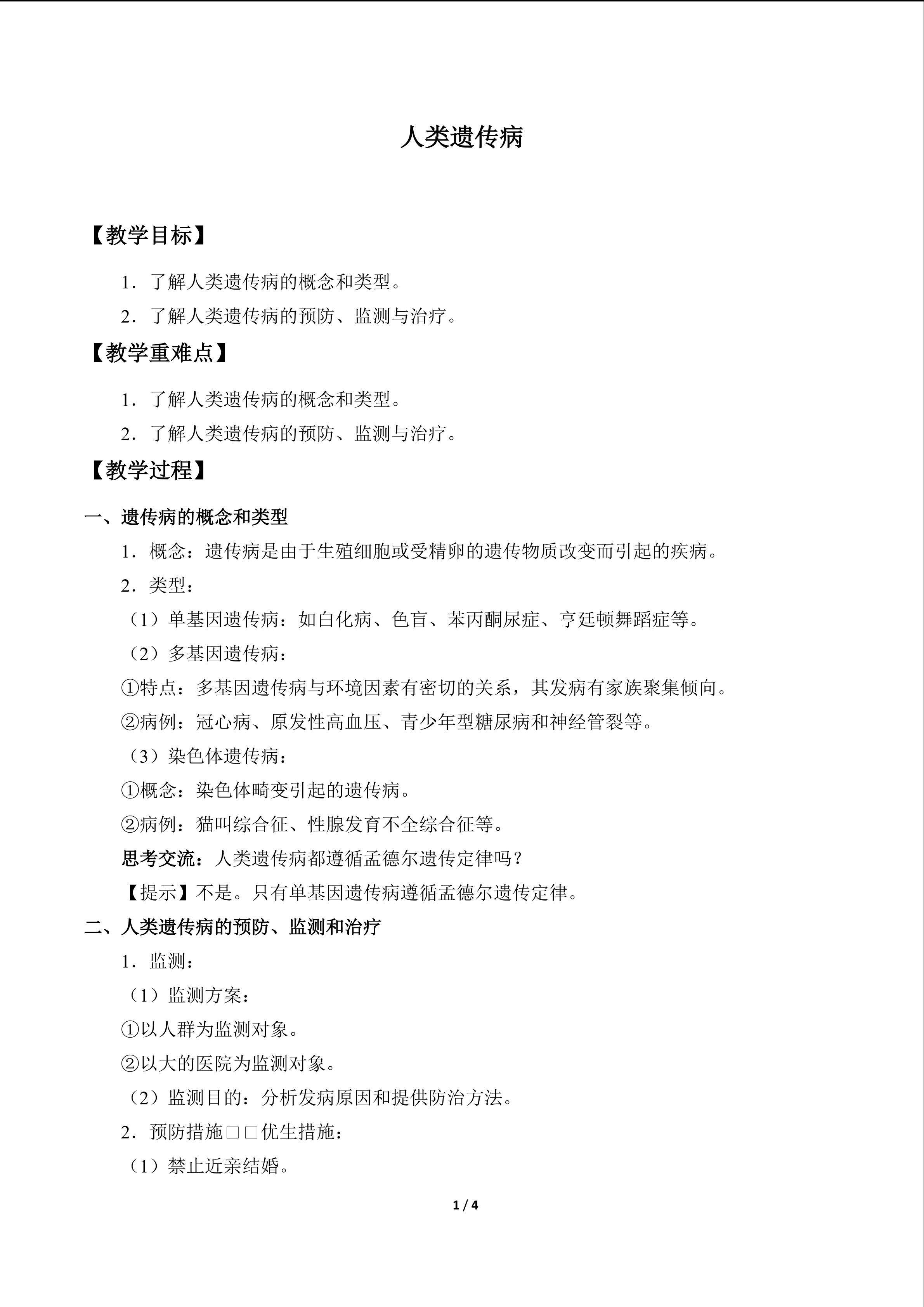 人类遗传病_教案1