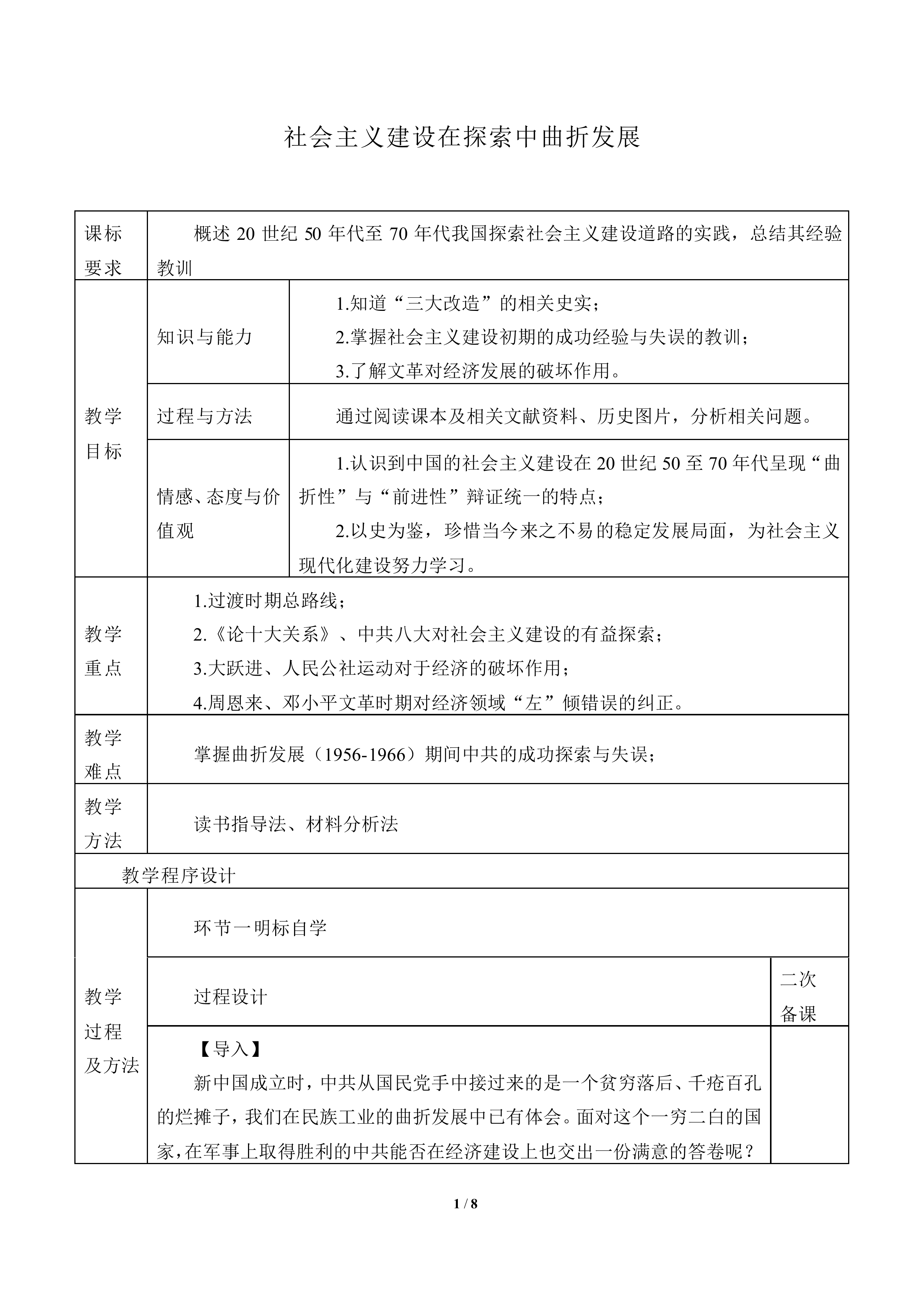 社会主义建设在探索中曲折发展_教案3
