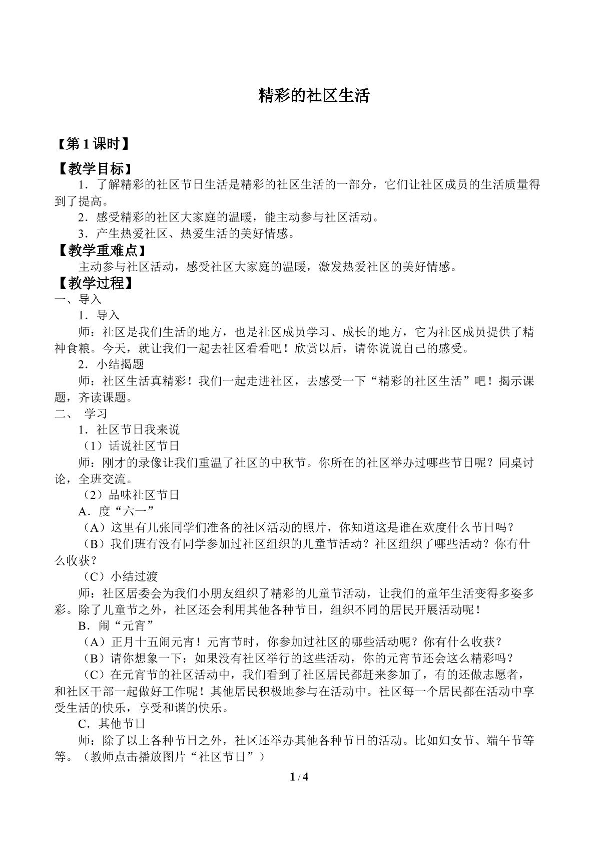 精彩的社区生活_教案1
