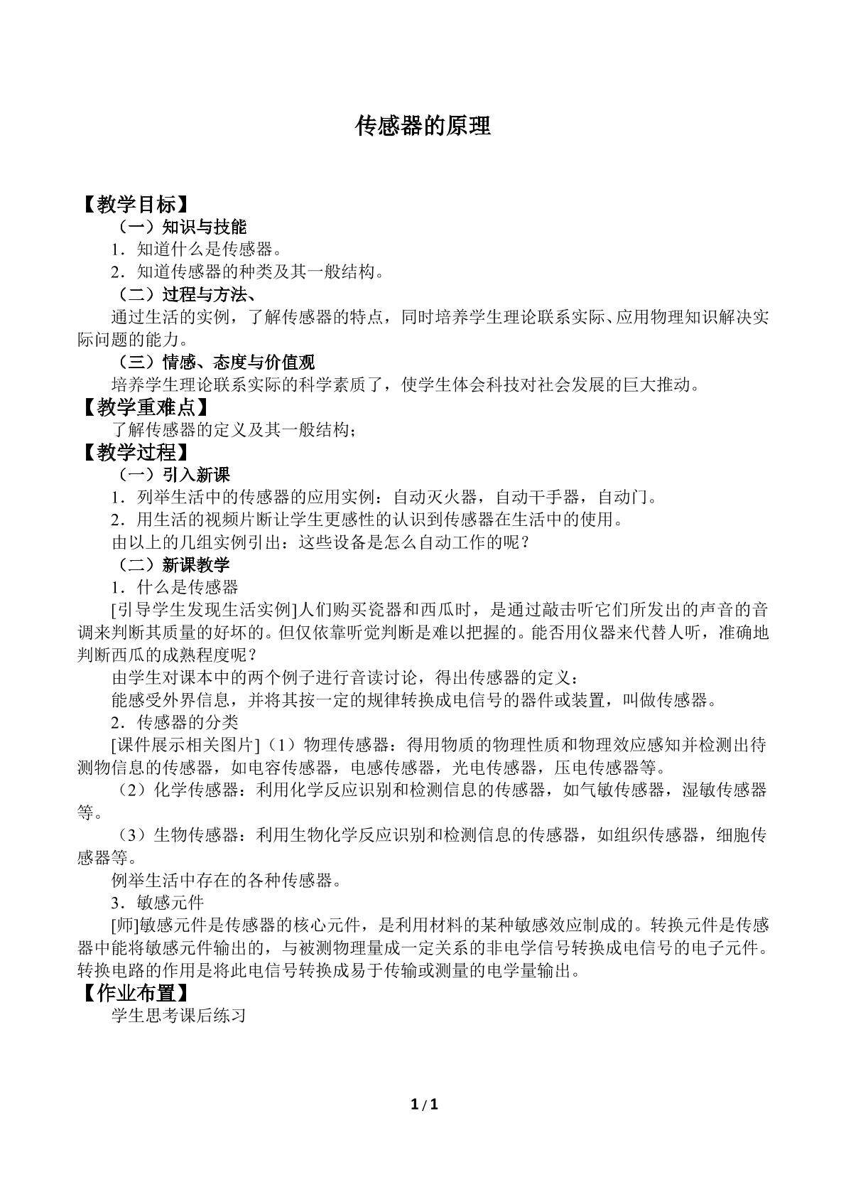 传感器的原理_教案1
