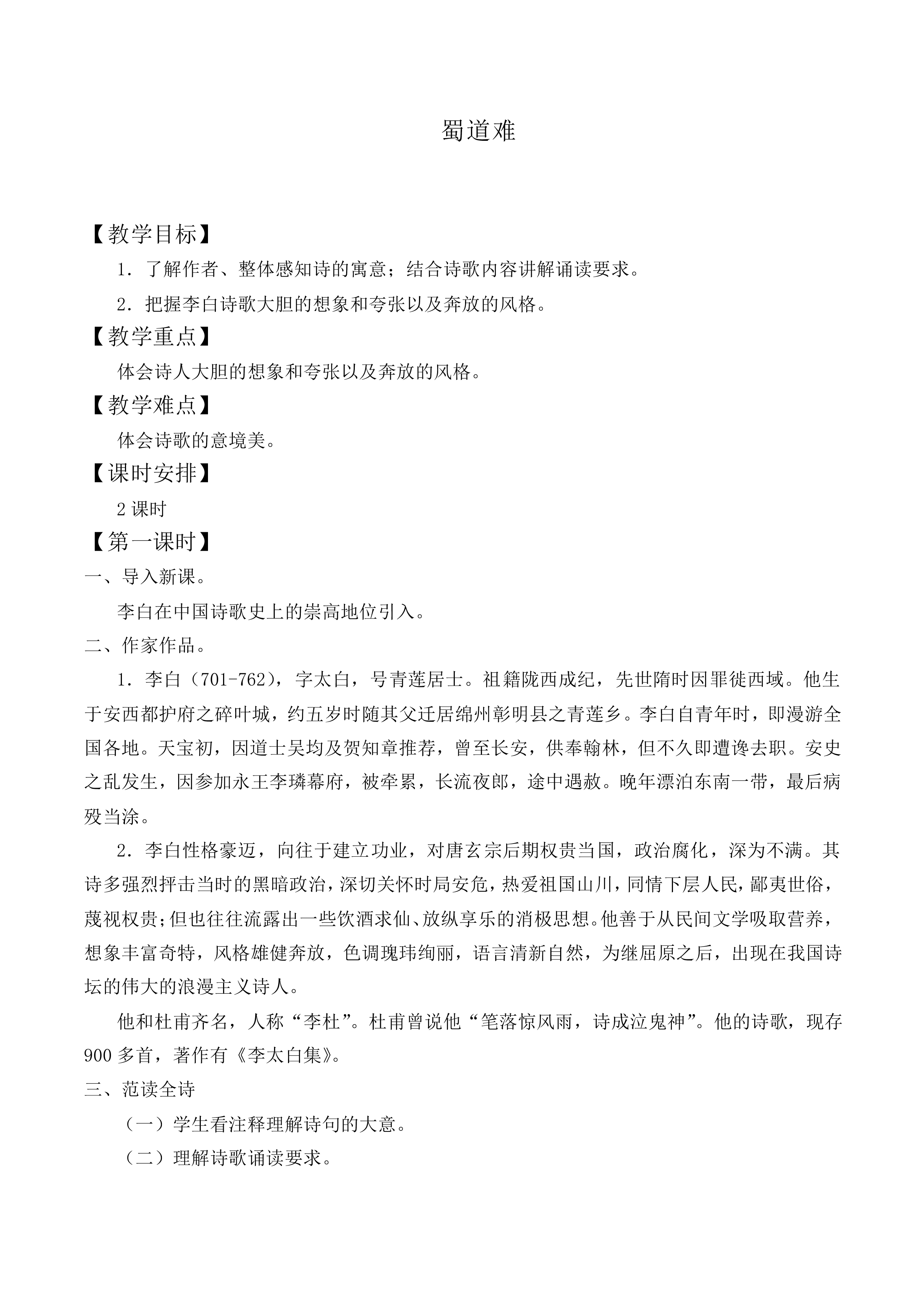＊蜀道难_教案20