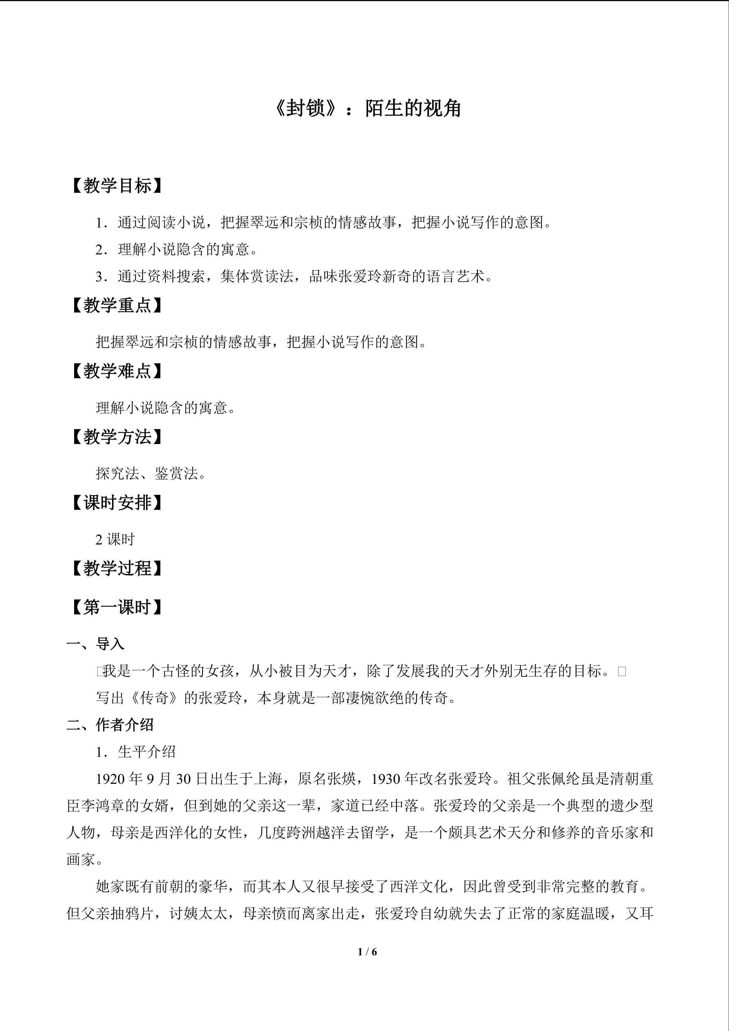 《封锁》：陌生的视角_教案1
