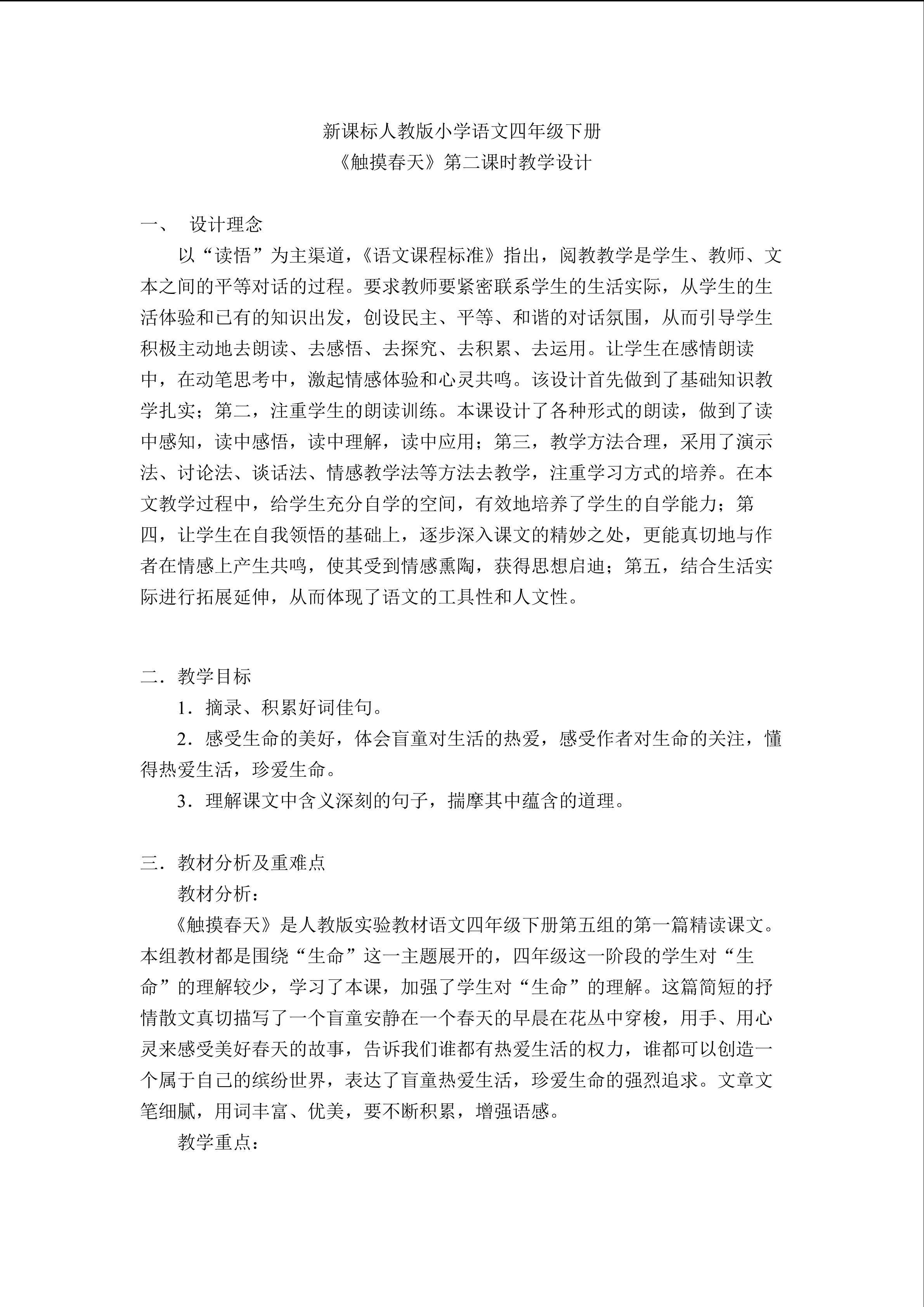 《触摸春天》教学设计