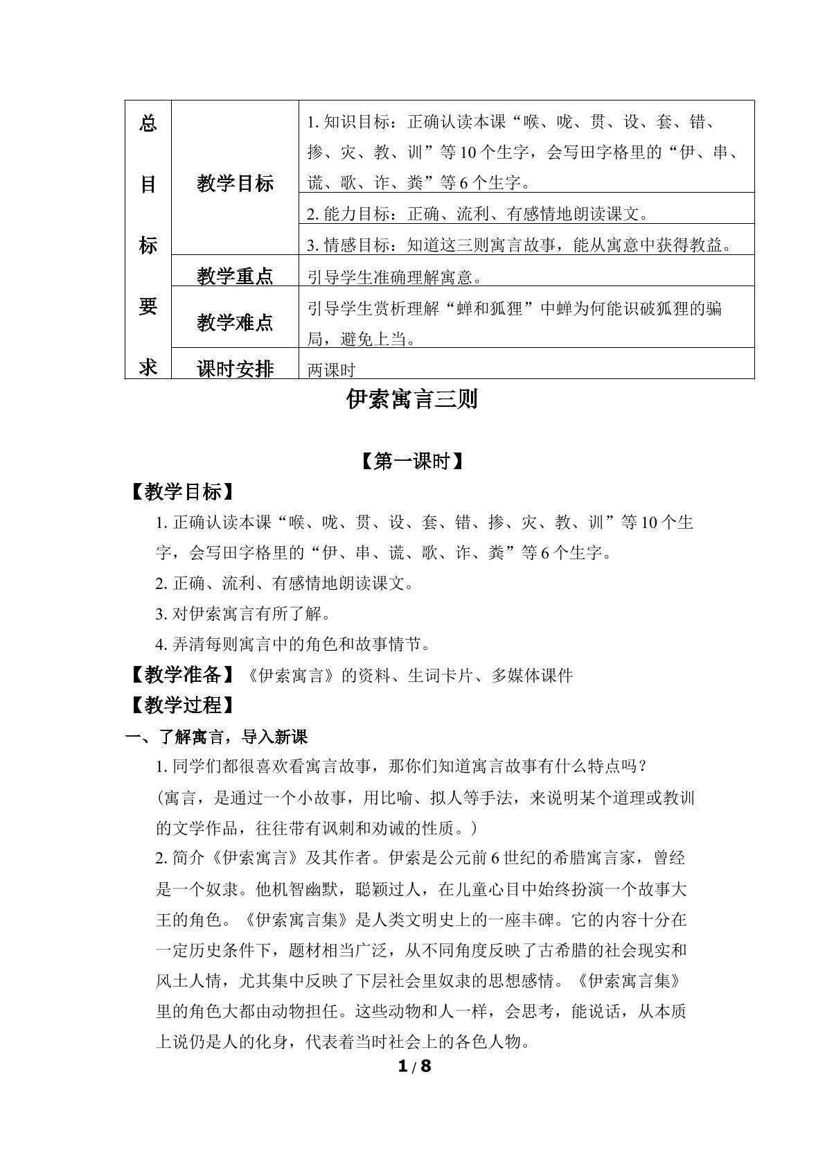 伊索寓言三则(狐狸和葡萄、牧童和狼、蝉和狐狸）