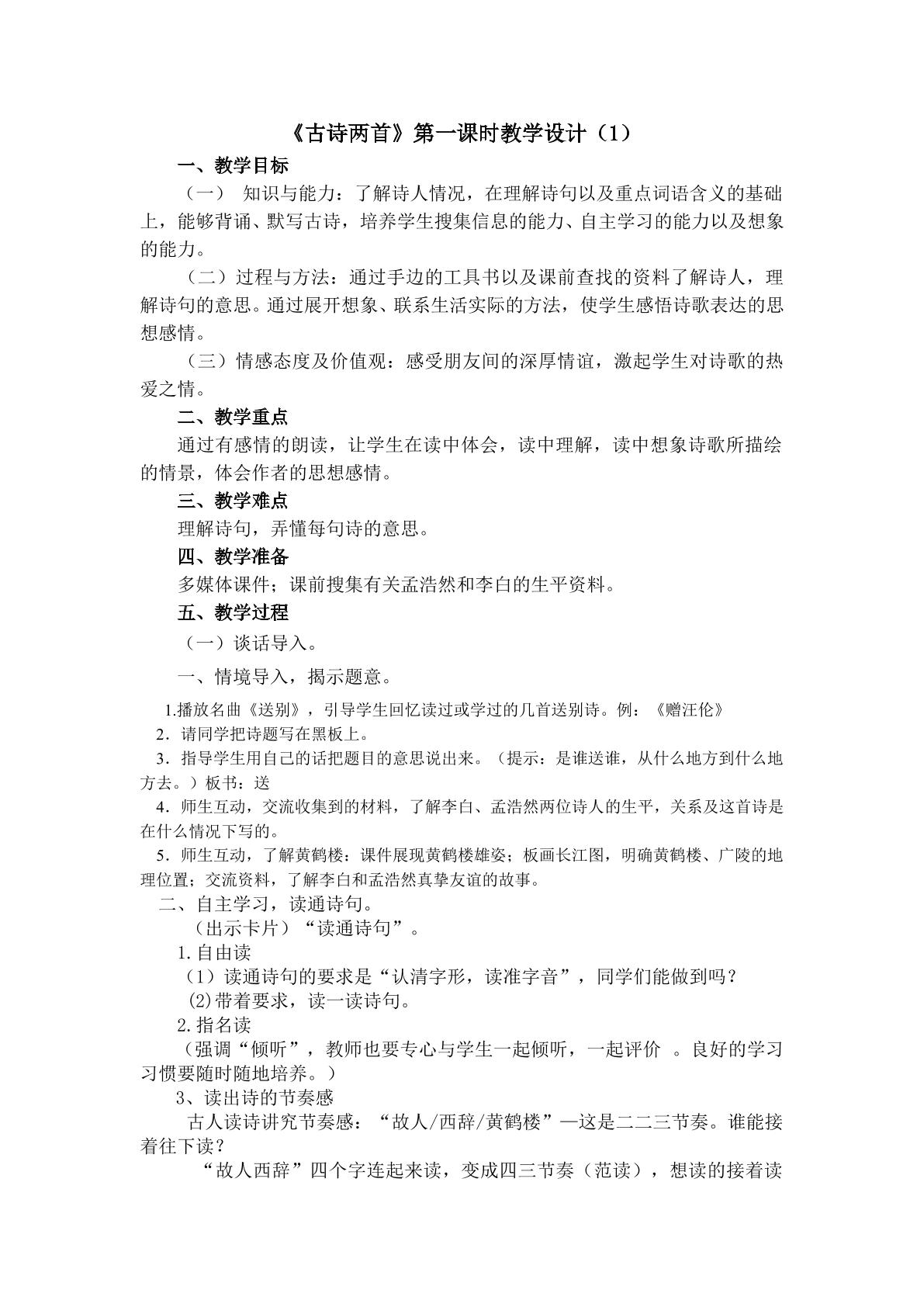 3.《古诗两首》（第一课时）教学设计（一）