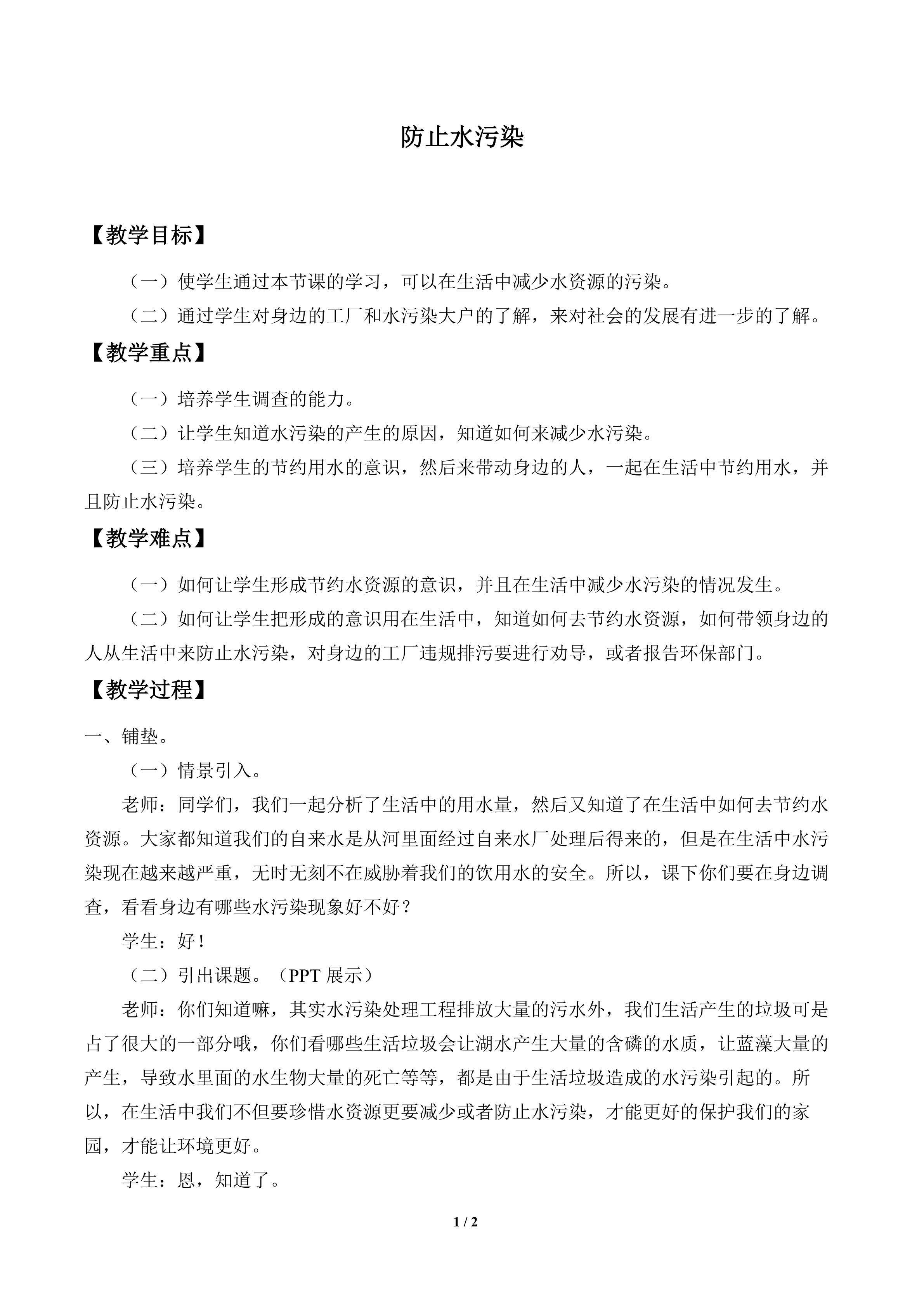 防止水污染_教案1