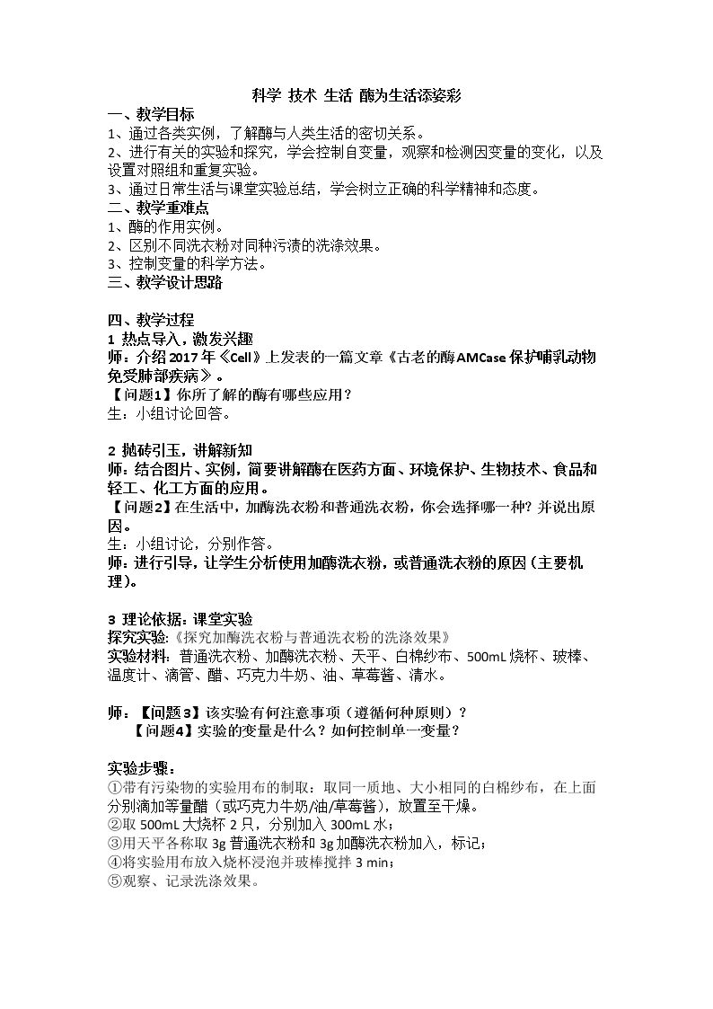 科学·技术·社会　酶为生活添姿彩