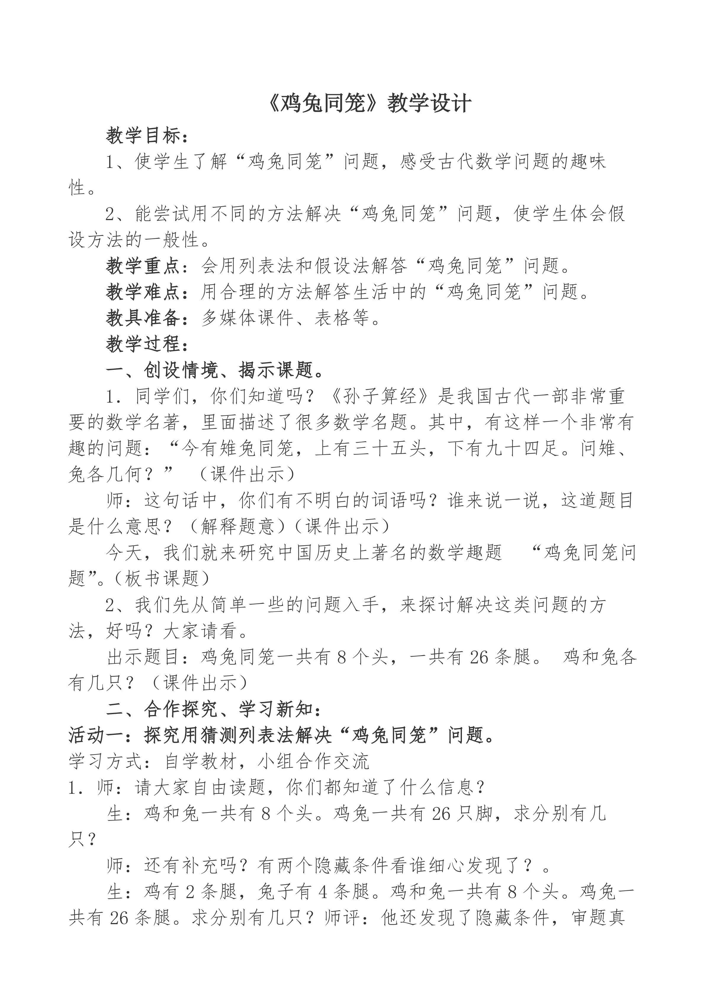 鸡兔同笼教学设计