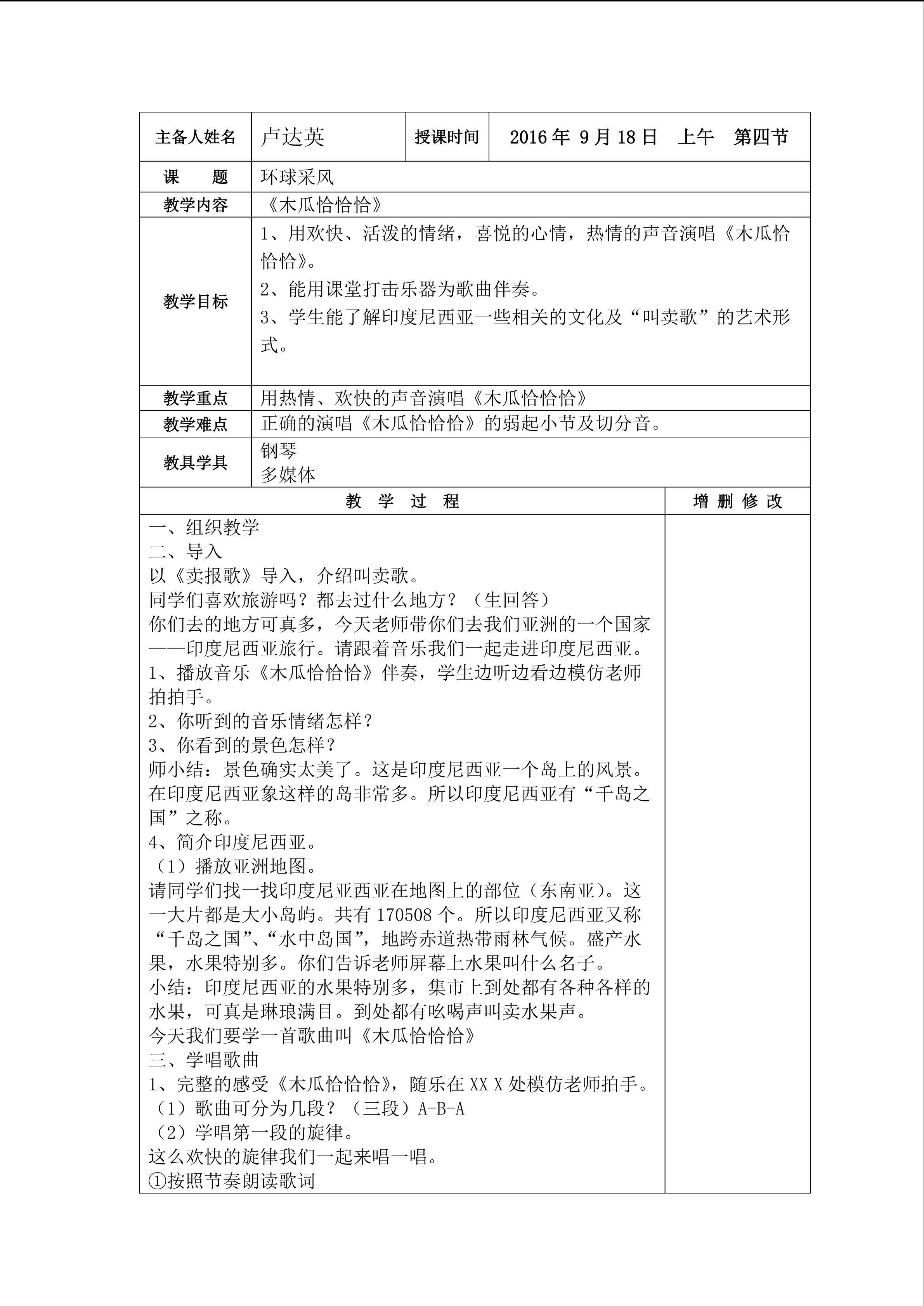 《木瓜恰恰恰》教学设计