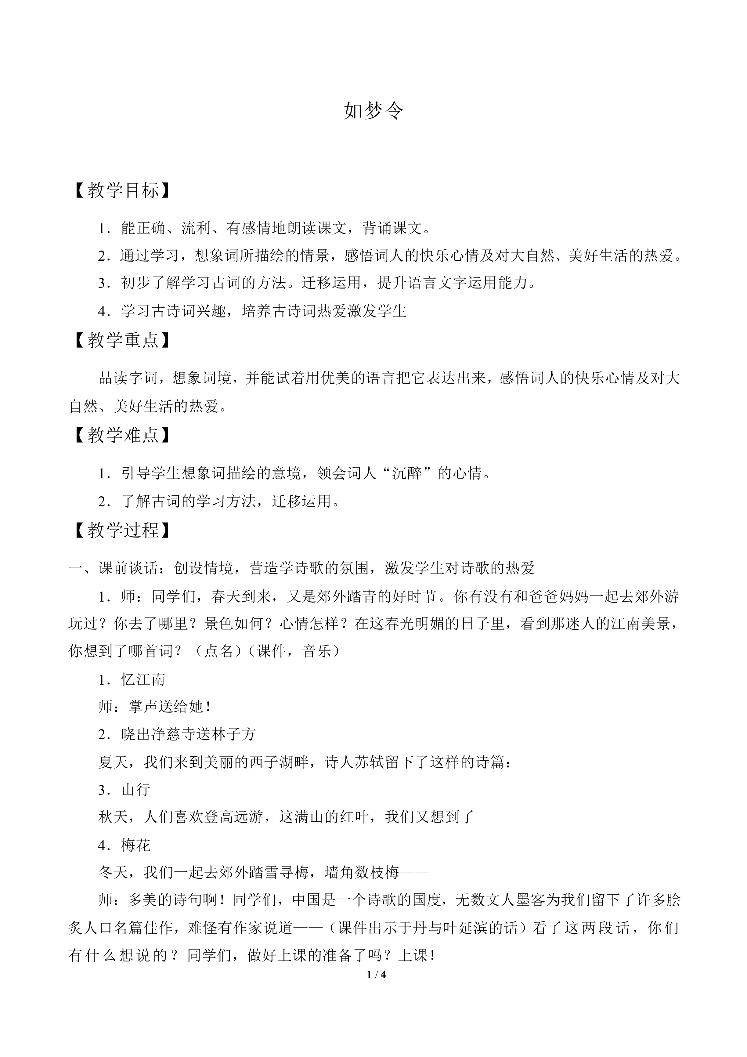 如梦令_教案1